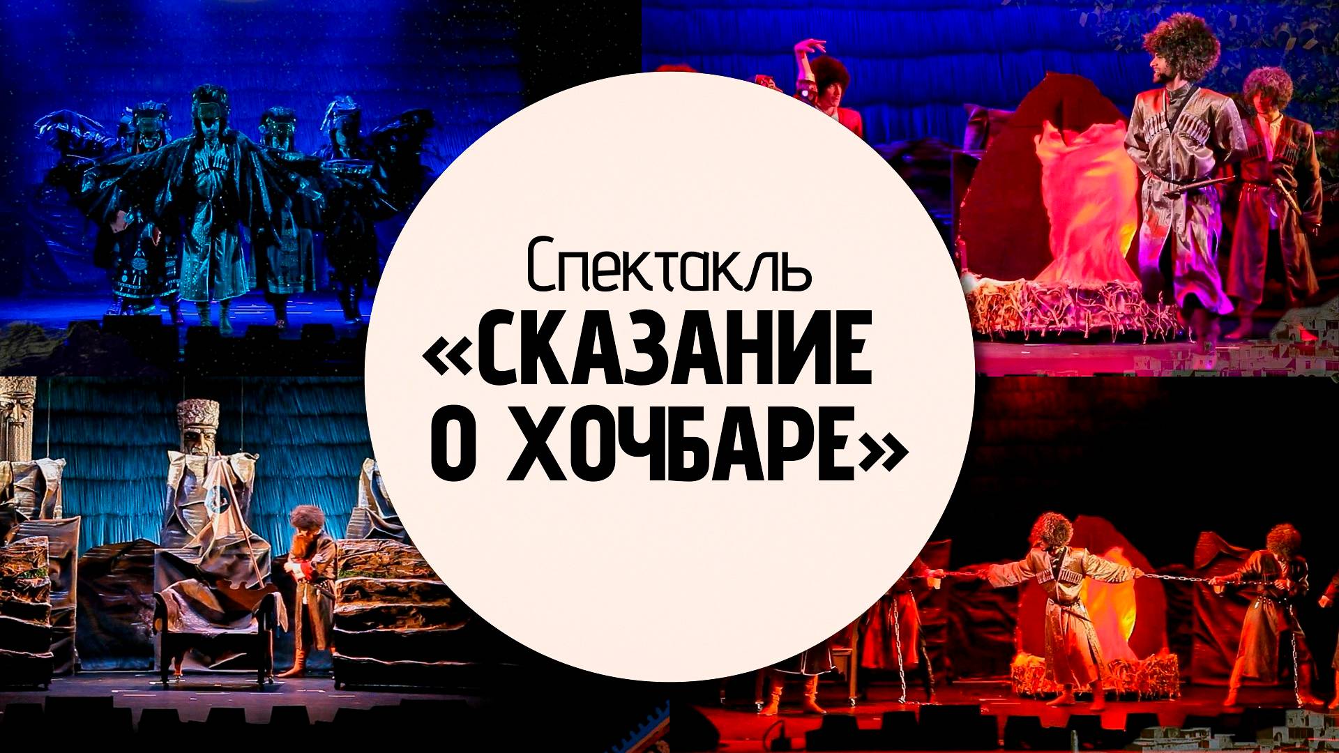 Кукольный спектакль Сказание о храбром Хочбаре