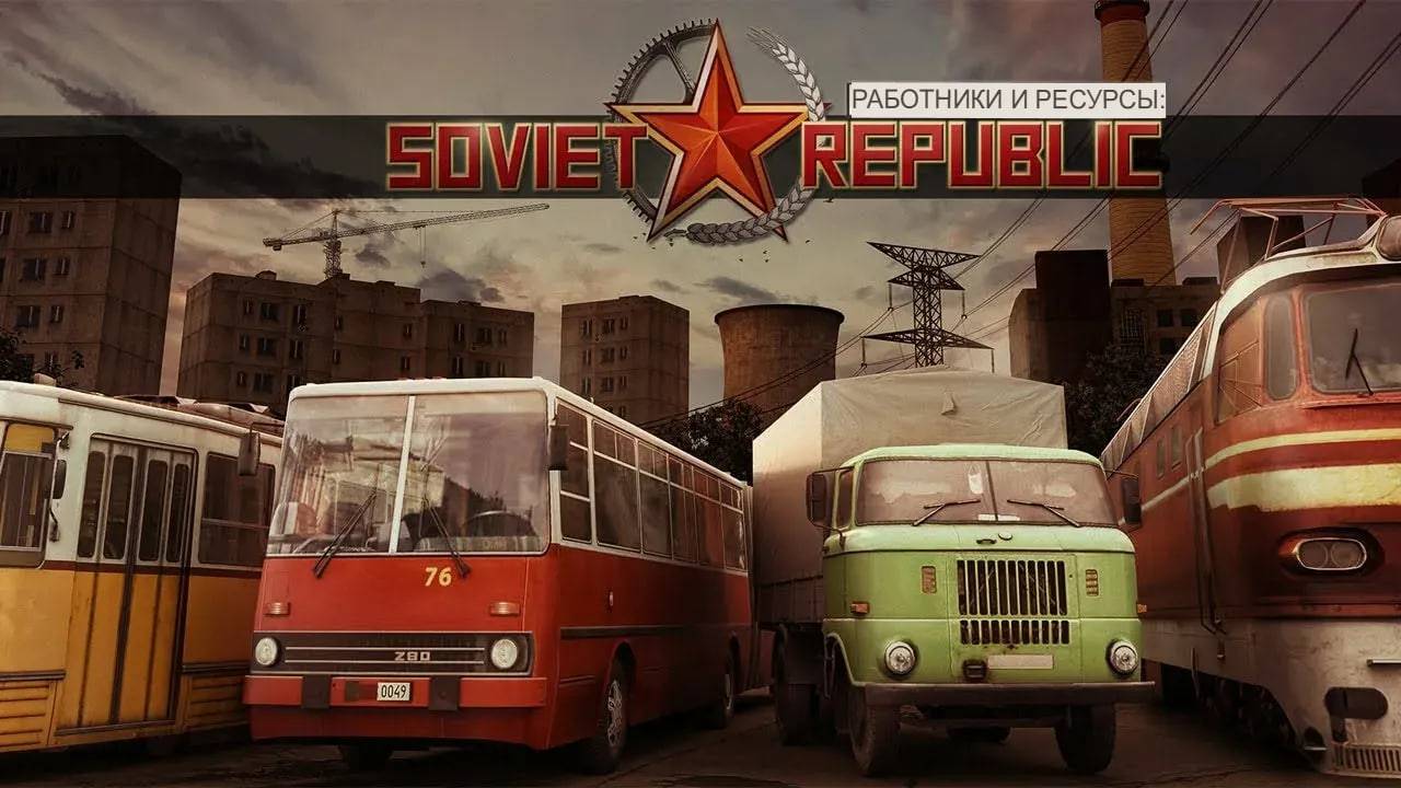 Экономическая стратегия . Workers & Resources - Soviet Republic (Обучение)