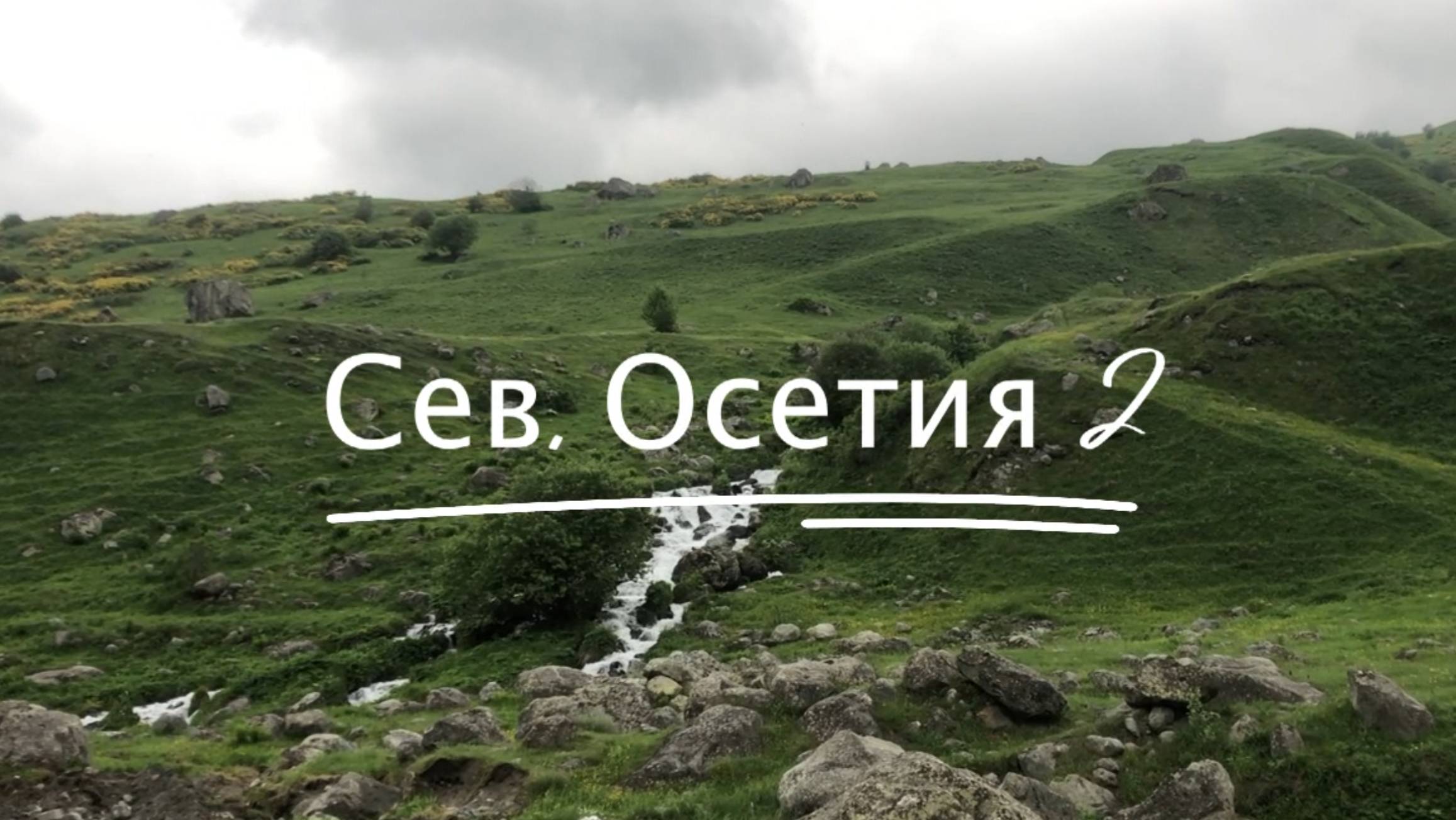 Путешествие_в_Северную_Осетию_ч_2_#5