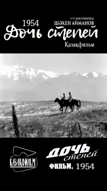 Фрагмент 7 из фильма Дочь степей 1954 #shortsvideo   #shorts  #казахфильм #кино #песня #история