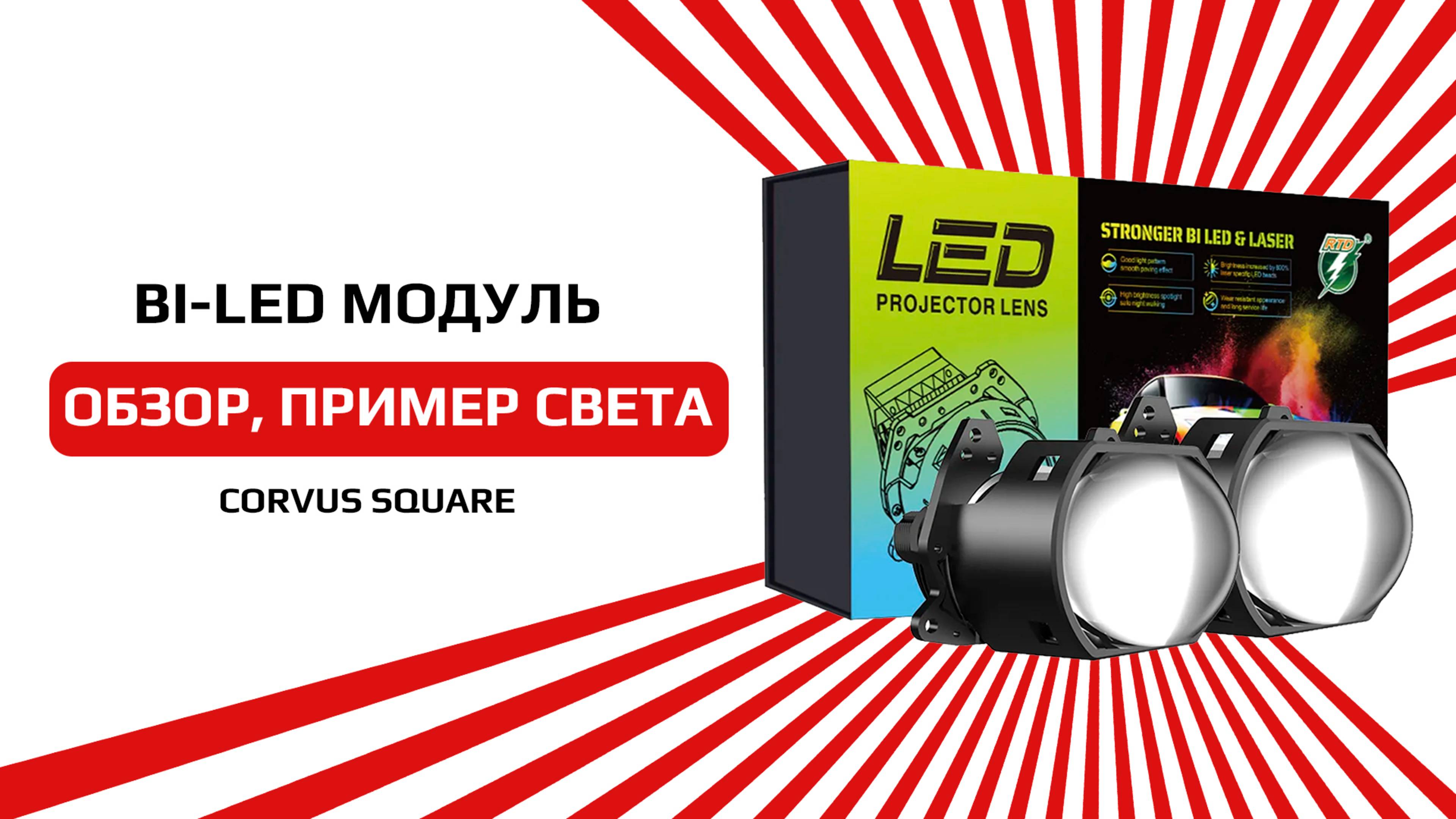 Бюджетный светодиодный BI-LED модуль с квадратной линзой 3 дюйма CORVUS от NTS-AUTO