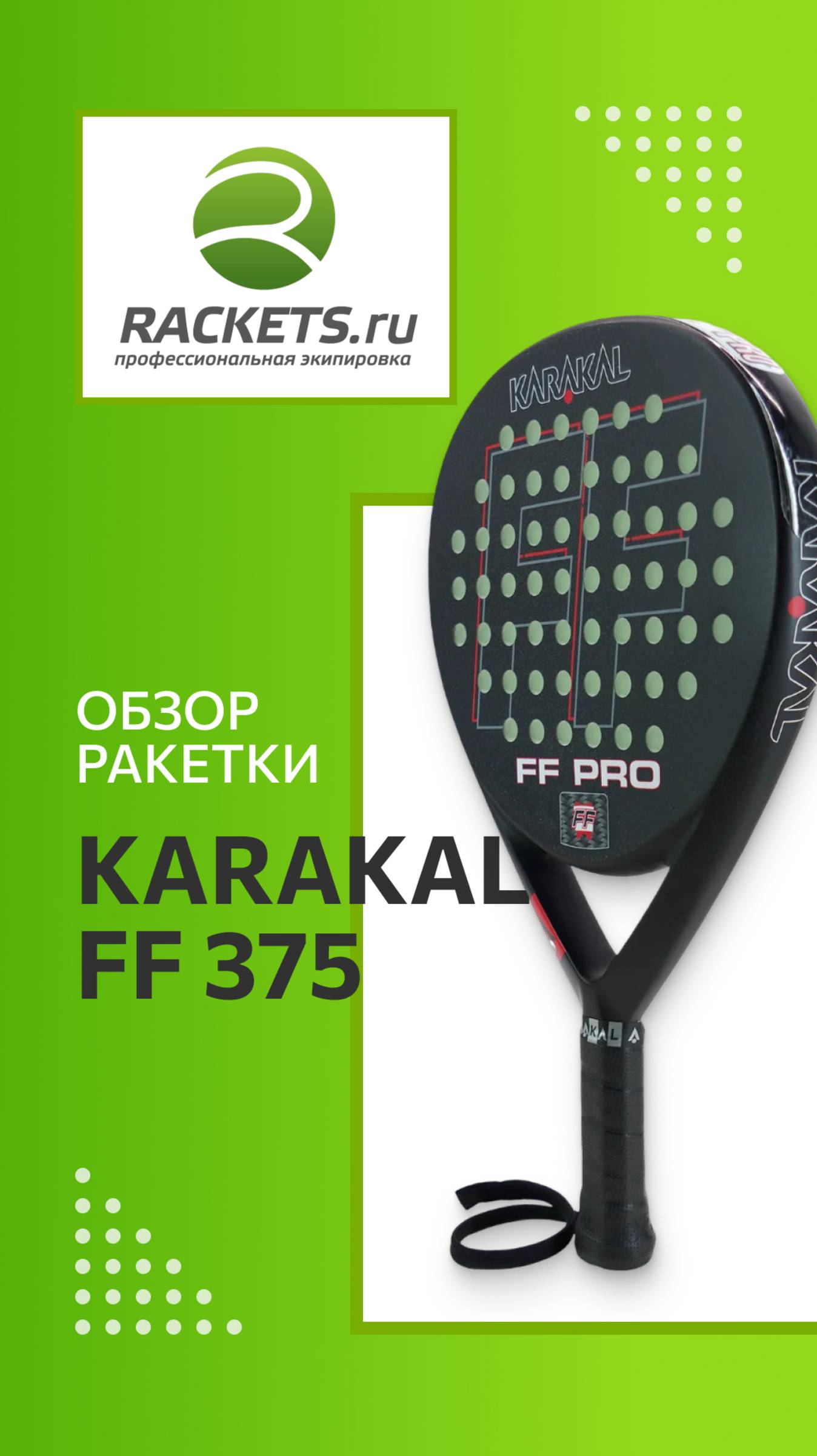 Обзор падел ракетки Karakal FF 375 💥