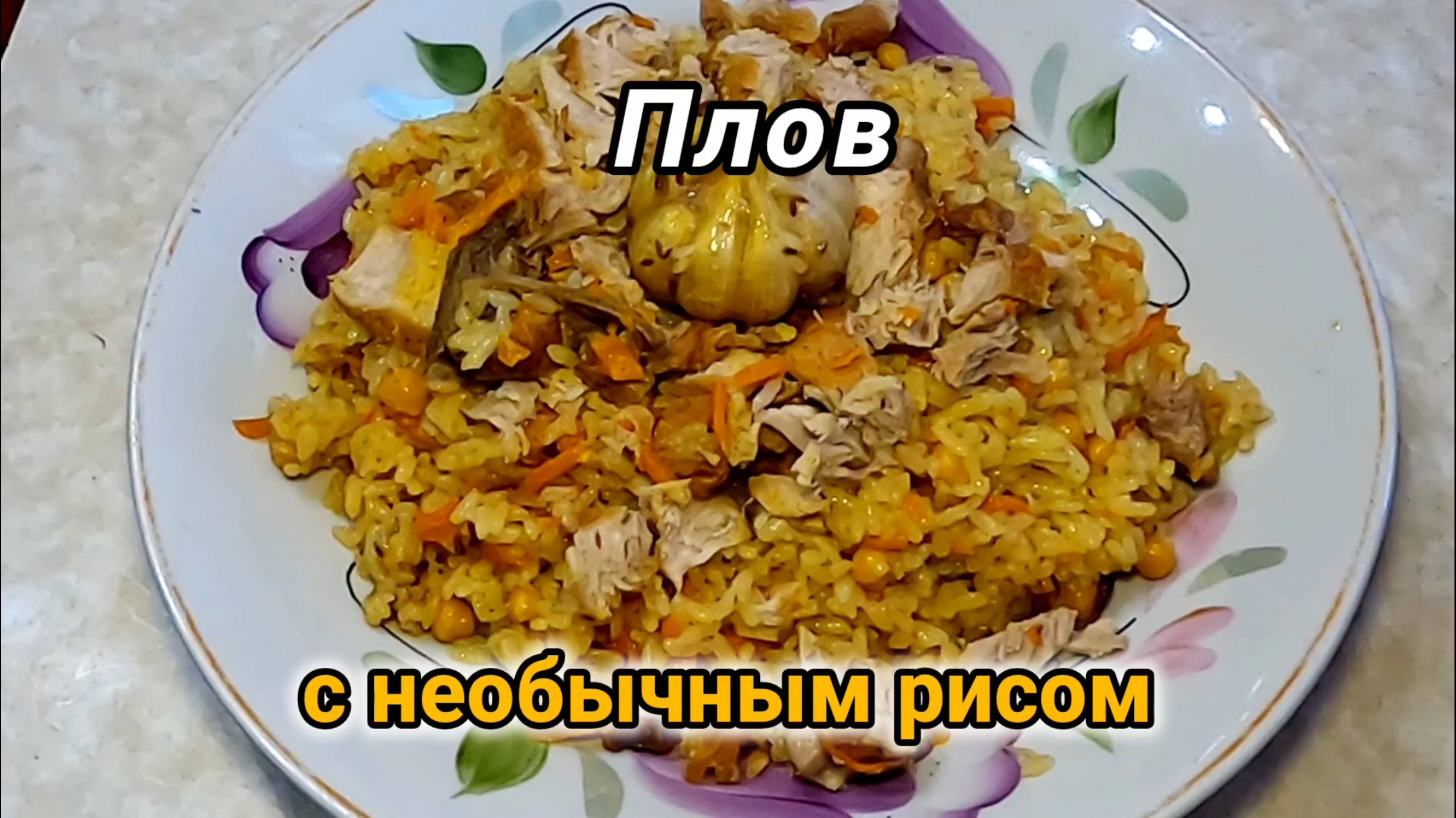 ГОТОВИМ ПЛОВ С НЕОБЫЧНЫМ РИСОМ! плов