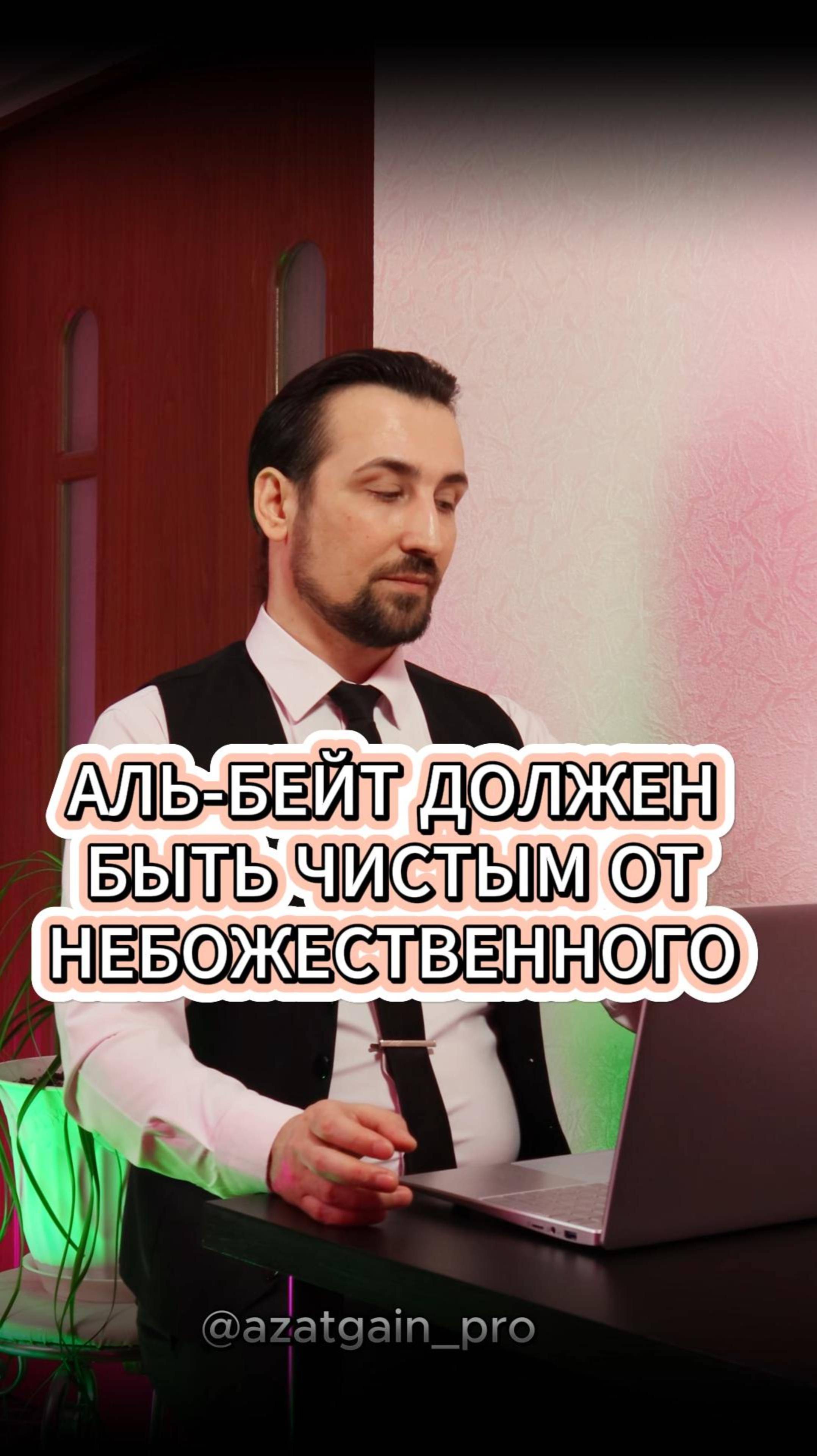 АЛЬ-БАЙТ ДОЛЖЕН БЫТЬ ЧИСТЫМ ОТ НЕБОЖЕСТВЕННОГО