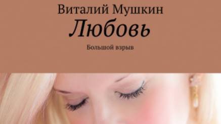 Я списывал это на ее сексуальную неудовлетворенность, ведь Валя никогда не испытывала оргазма...