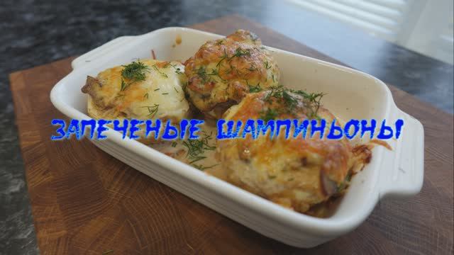 Шампиньоны запеченые