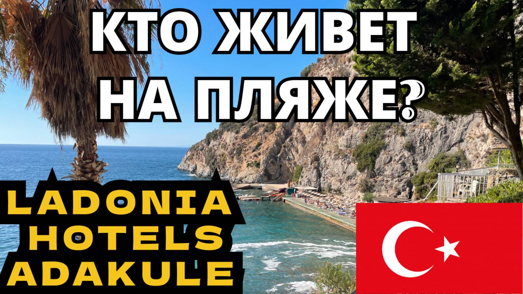 Кто живет под водой на пляже Ладония Адакуле! Снорклинг. Ladonia Hotels Adakule! Snorkeling