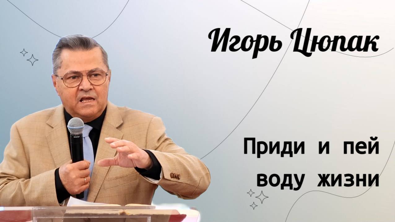 Приди и пей воду жизни. / Игорь Цюпак