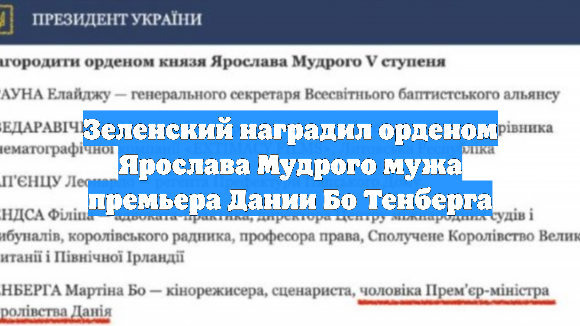 Зеленский наградил орденом Ярослава Мудрого мужа премьера Дании Бо Тенберга