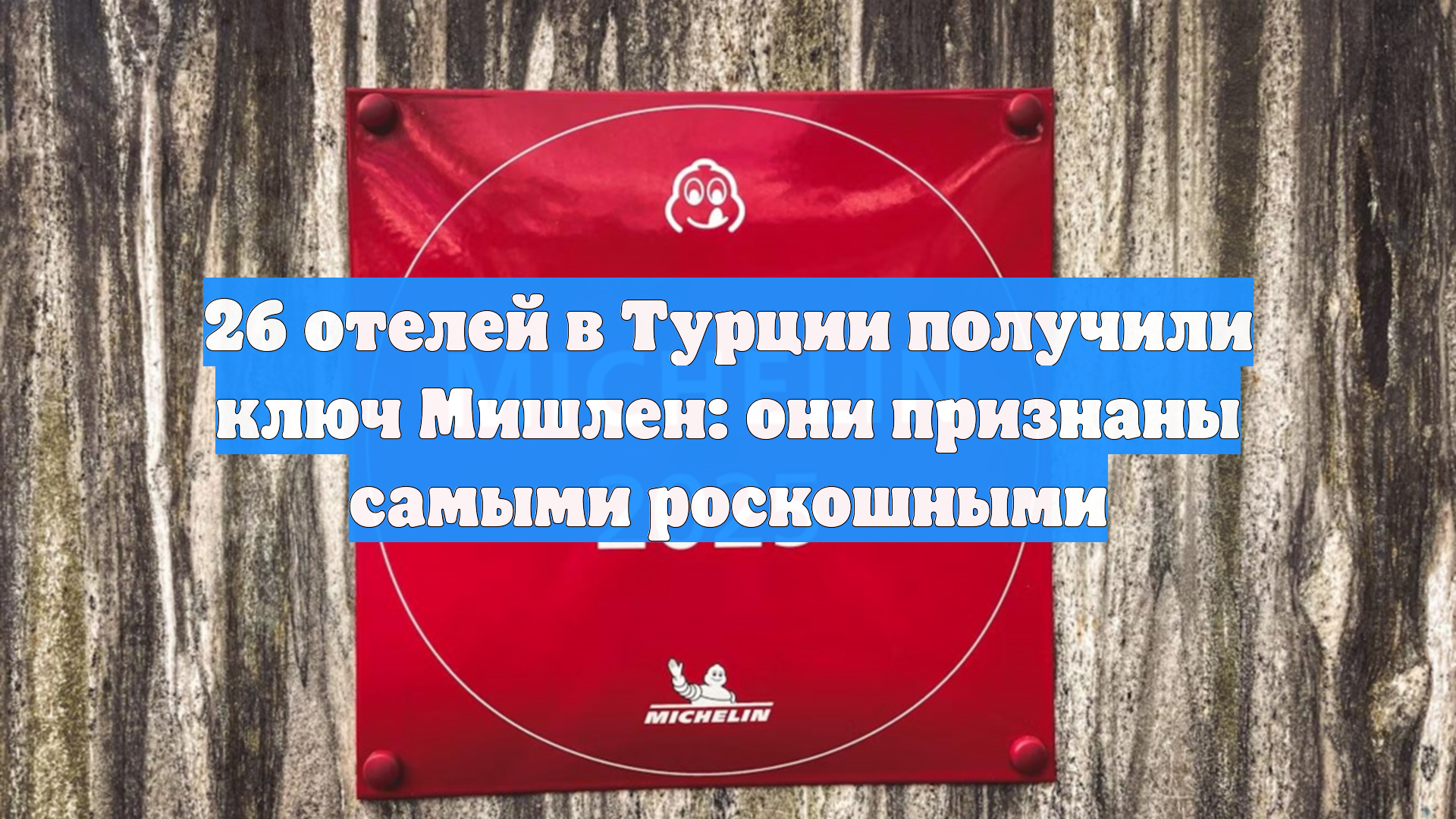 26 отелей в Турции получили ключ Мишлен: они признаны самыми роскошными