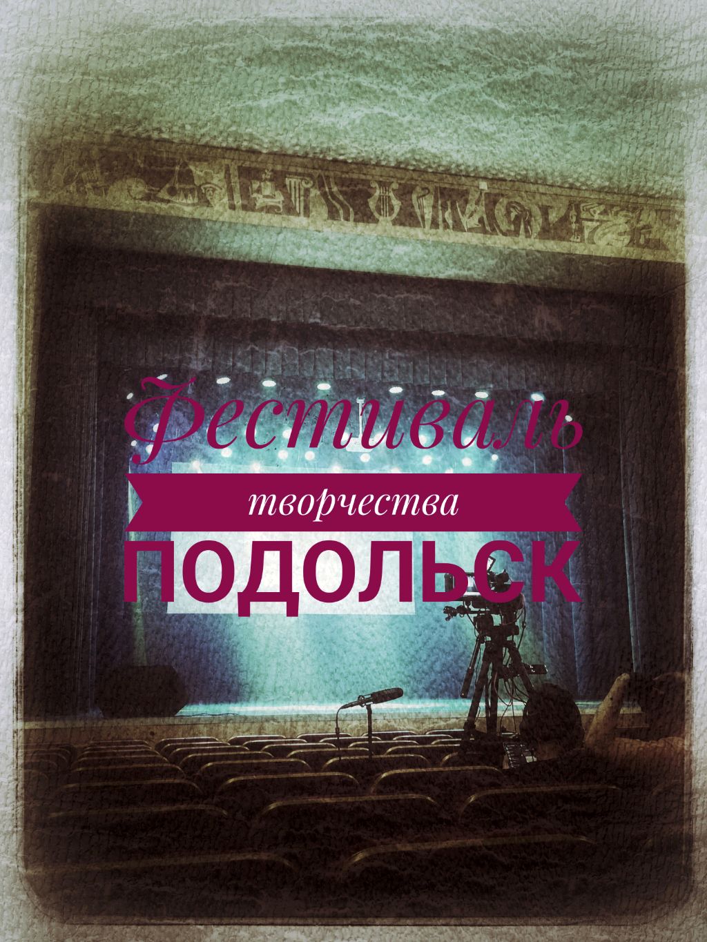 Подолбск фестиваль музыки!!!