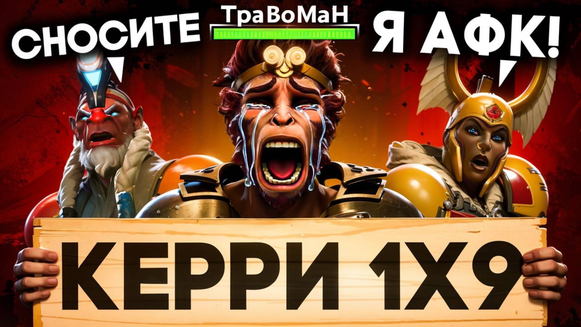 КОМАНДА ПРОТИВ ПОБЕДЫ! Манки Кинг 1x9  Травоман Дота 2