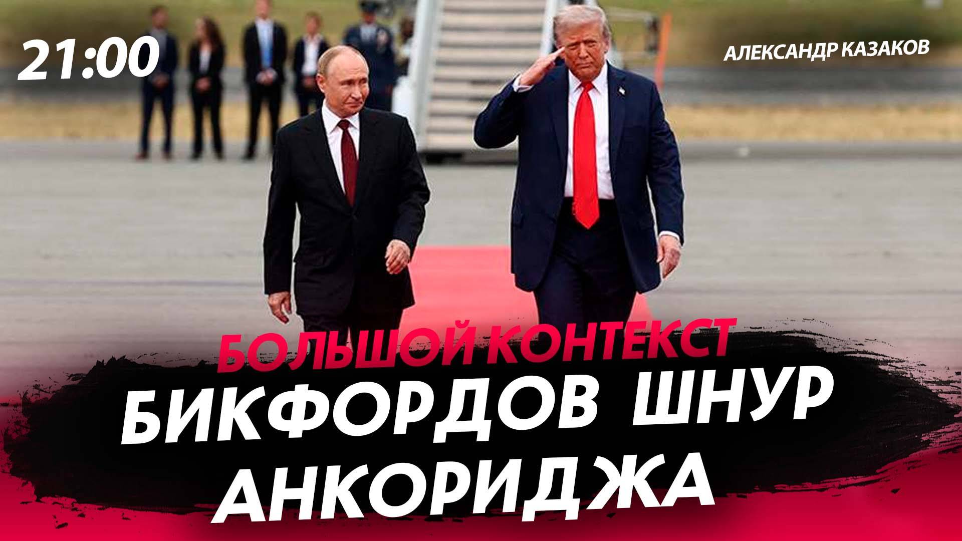 Бикфордов шнур Анкориджа Александр Казаков. СТРИМ