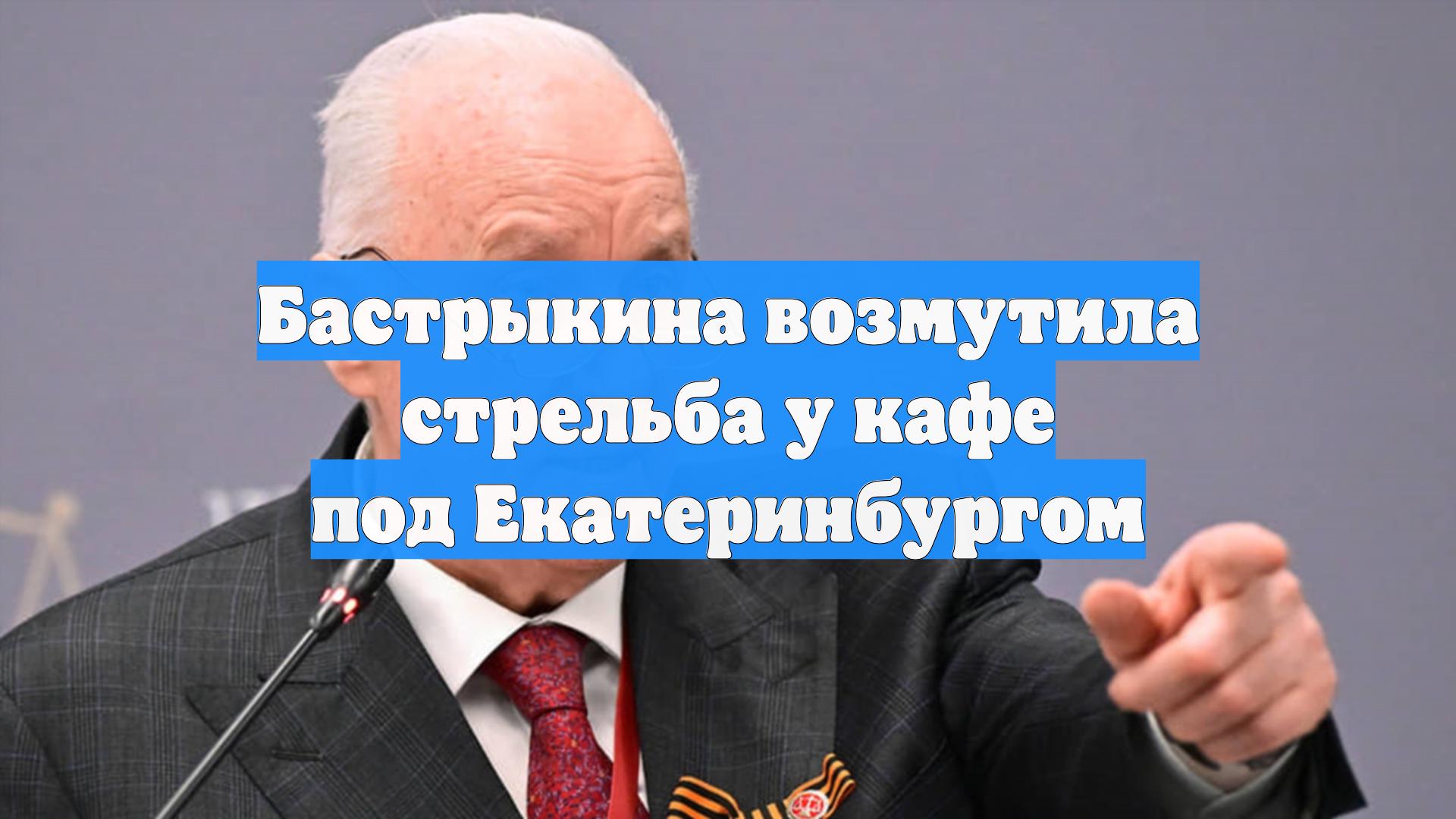 Бастрыкина возмутила стрельба у кафе под Екатеринбургом
