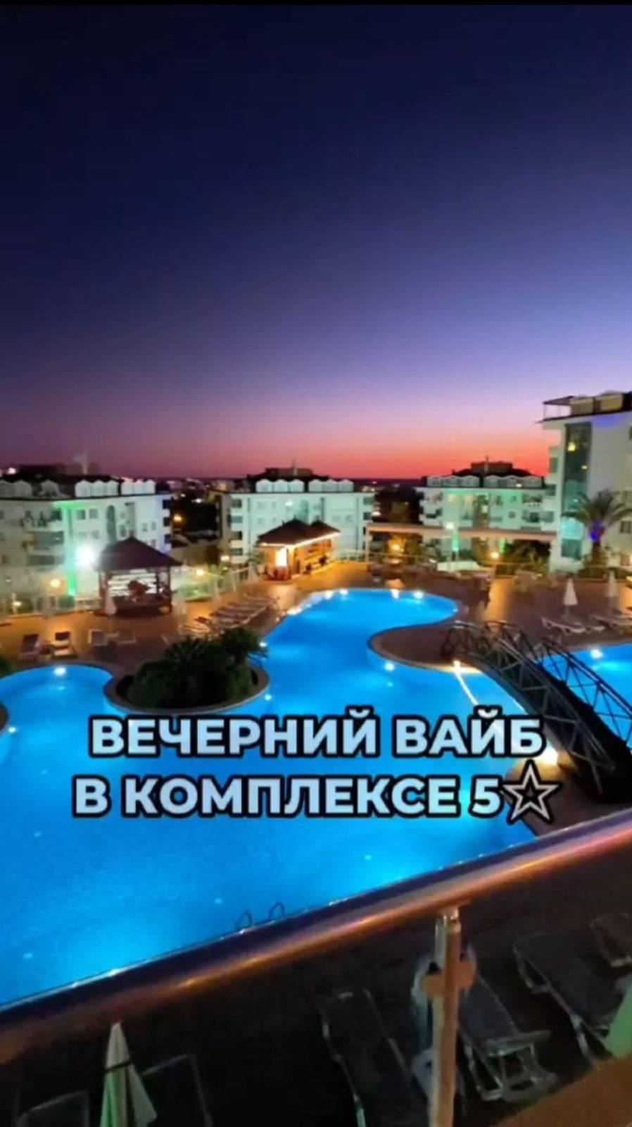 Вечерний вайб в комплексе 5 звёзд