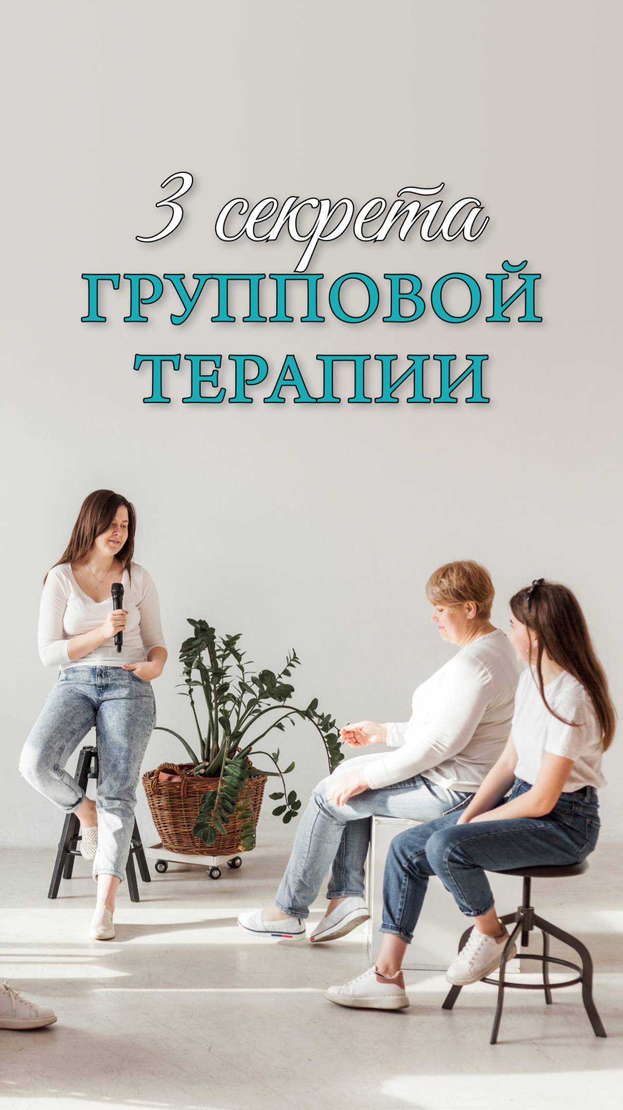 3 секрета групповой терапии