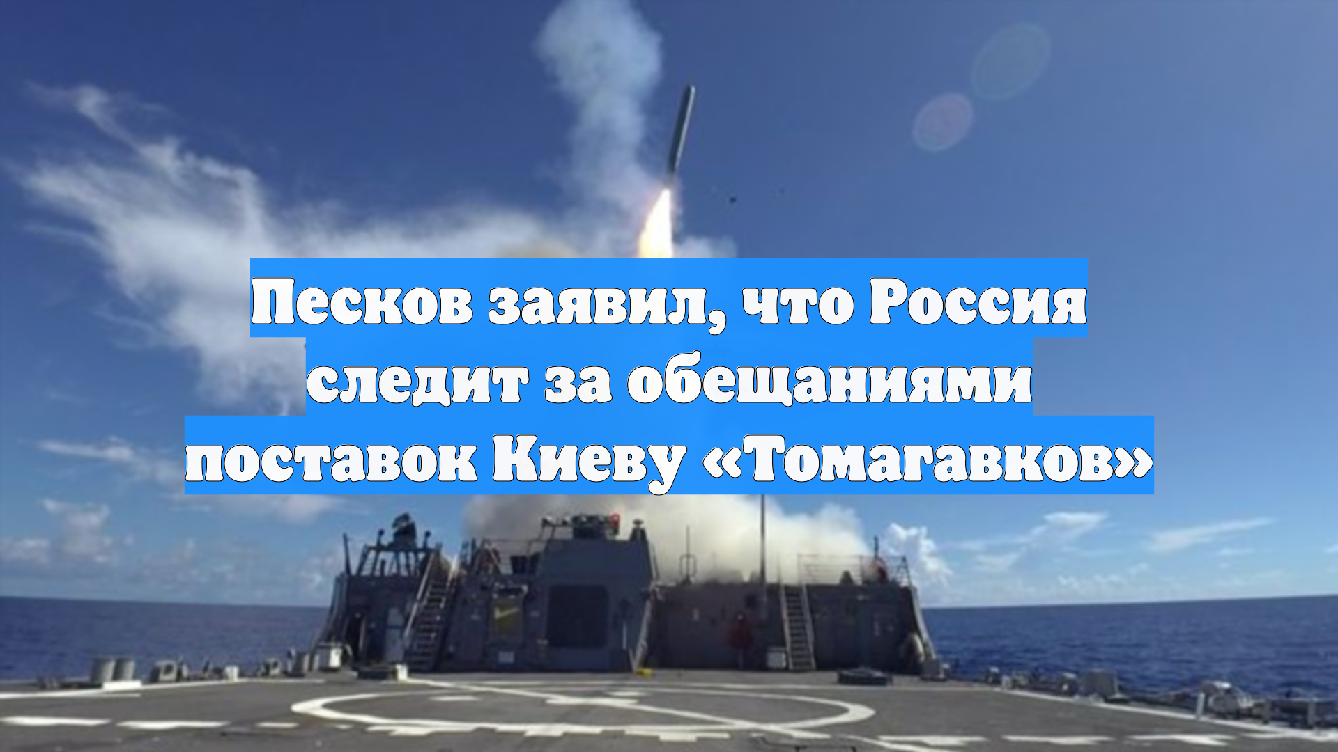 Песков заявил, что Россия следит за обещаниями поставок Киеву «Томагавков»