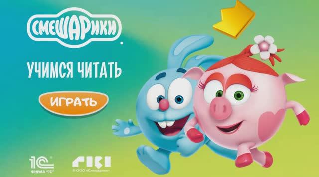 Смешарики. Учимся читать! Буква Б. Для самых маленьких.