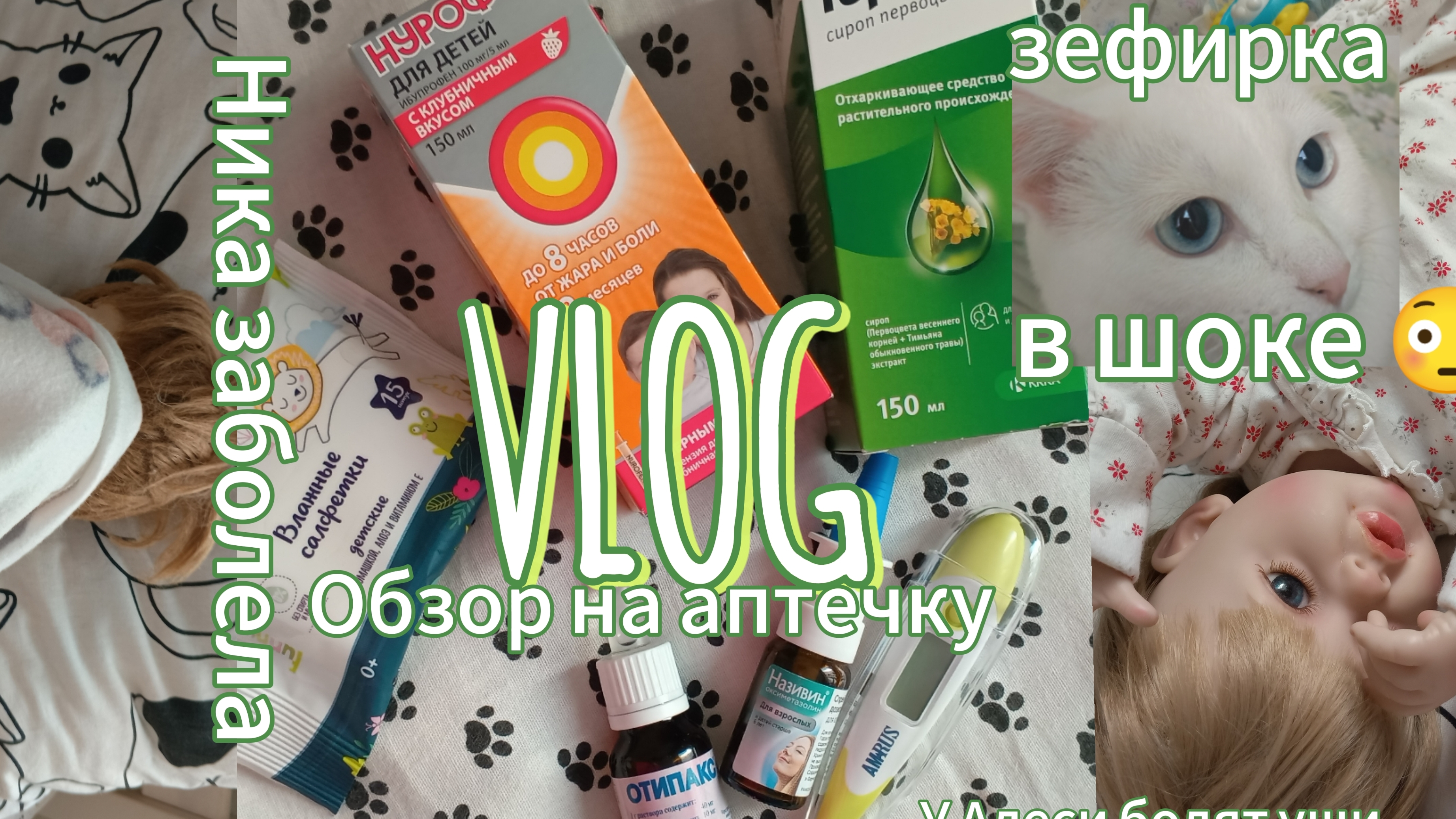 Влог с реборнамиНика заболелаVLOG