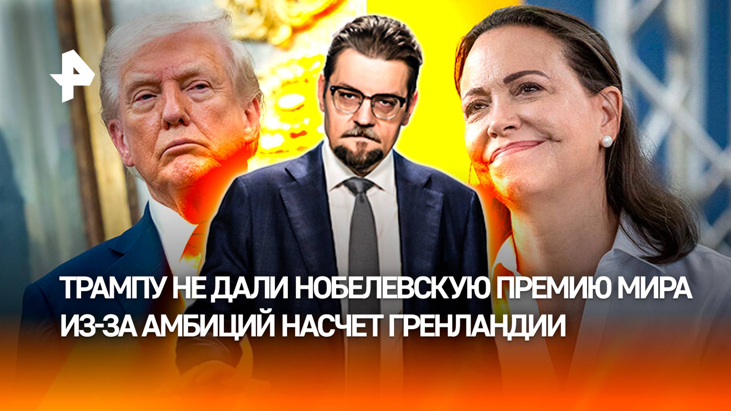 Обошла тетушка из Венесуэлы: почему Трампу не дали Нобелевскую премию мира / ДОБРОВЭФИРЕ