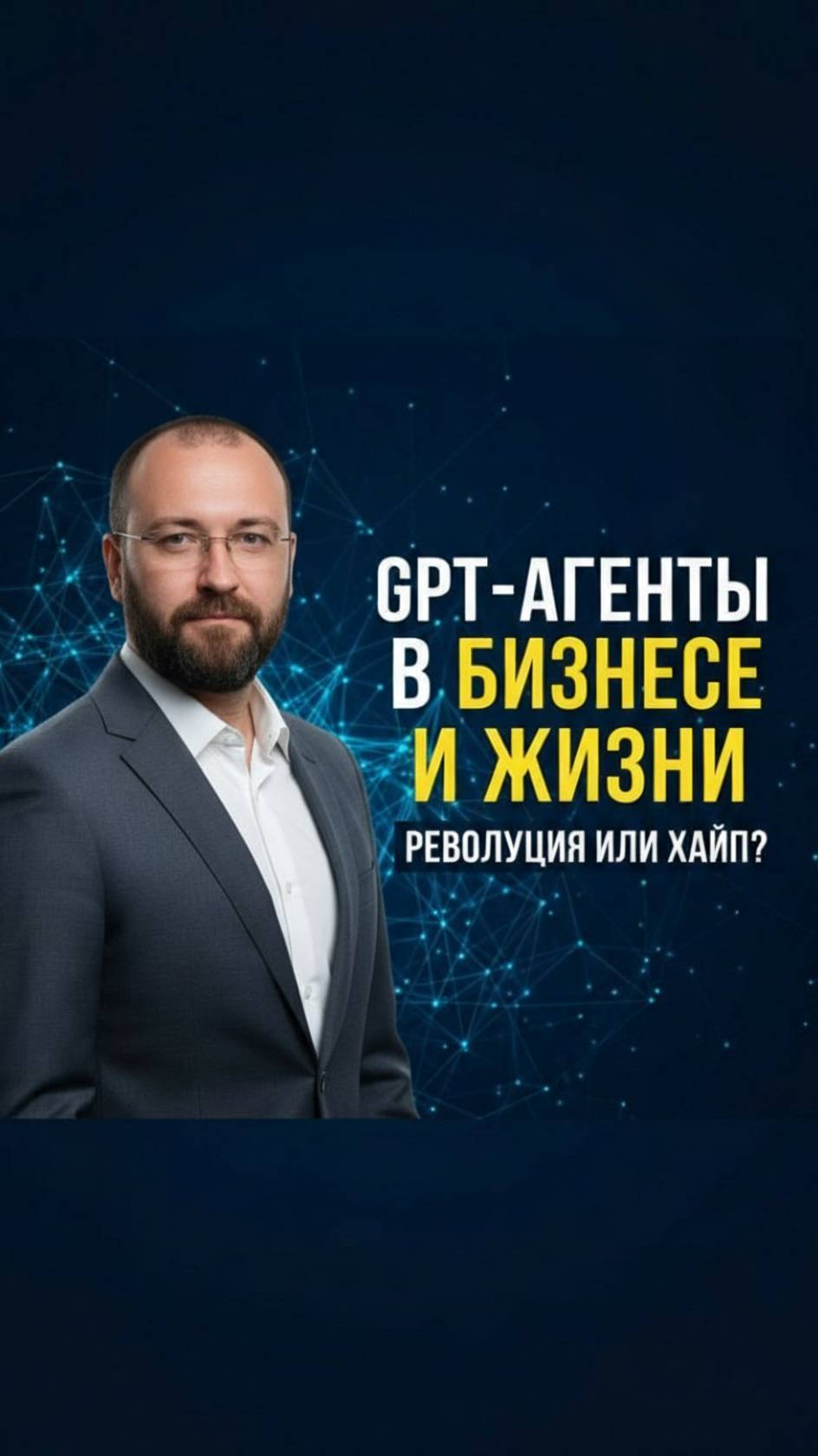 Как GPT-агенты меняют бизнес и жизнь: Успех без усилий!