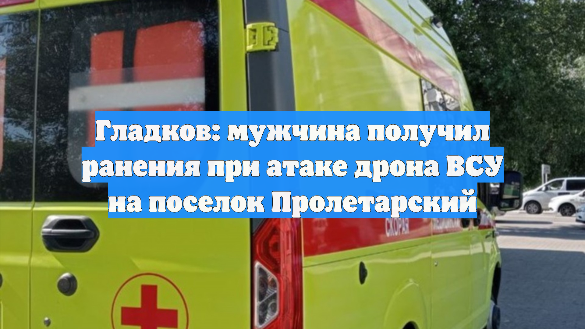 Гладков: мужчина получил ранения при атаке дрона ВСУ на поселок Пролетарский