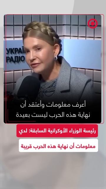 رئيسة الوزراء الأوكرانية السابقة تعلن عن معلومات لديها بأن نهاية الحرب في أوكرانيا ليست بعيدة