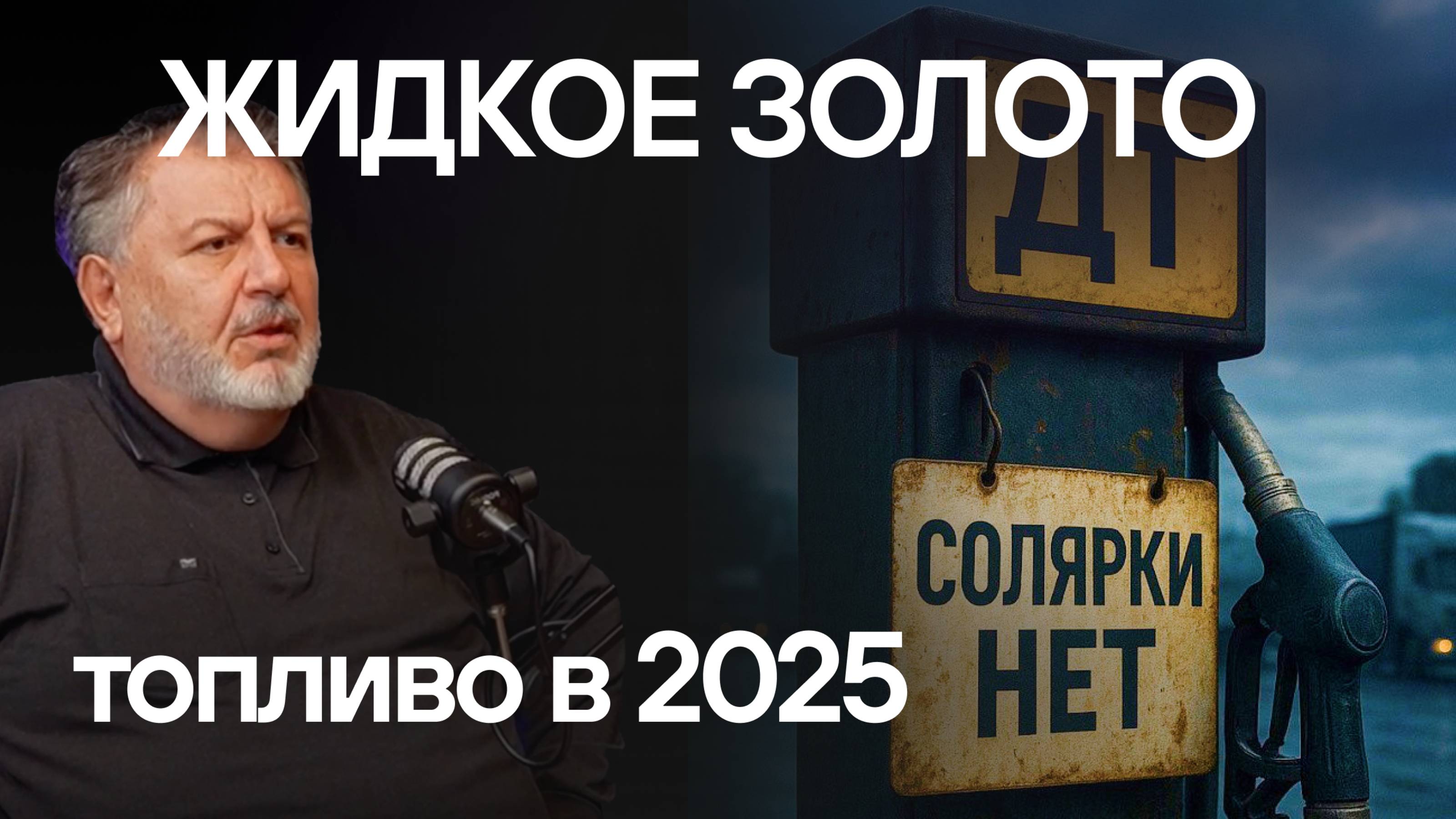 Топливный кризис: есть или нет? Цены на бензин и дизель очереди на заправках качество горючего.