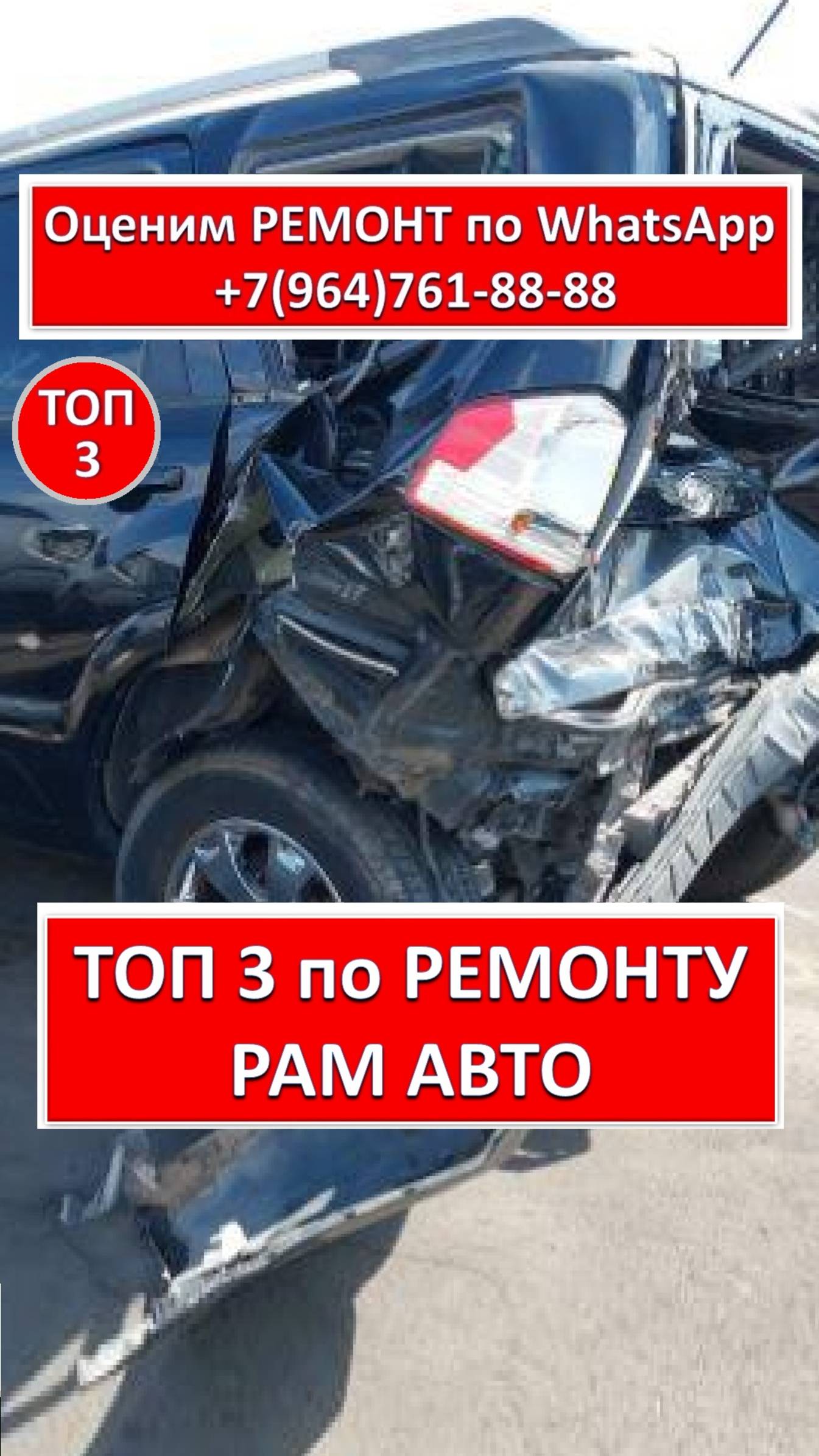 ТОП 3 по РЕМОНТУ РАМ АВТО