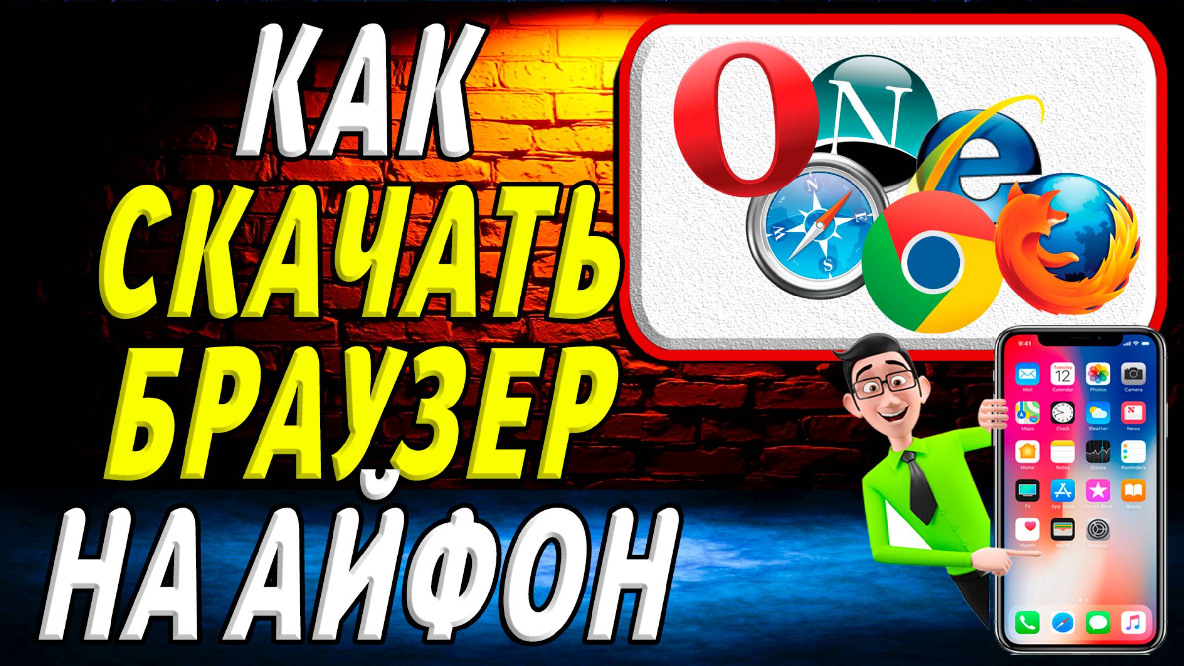 Как скачать браузер на айфон