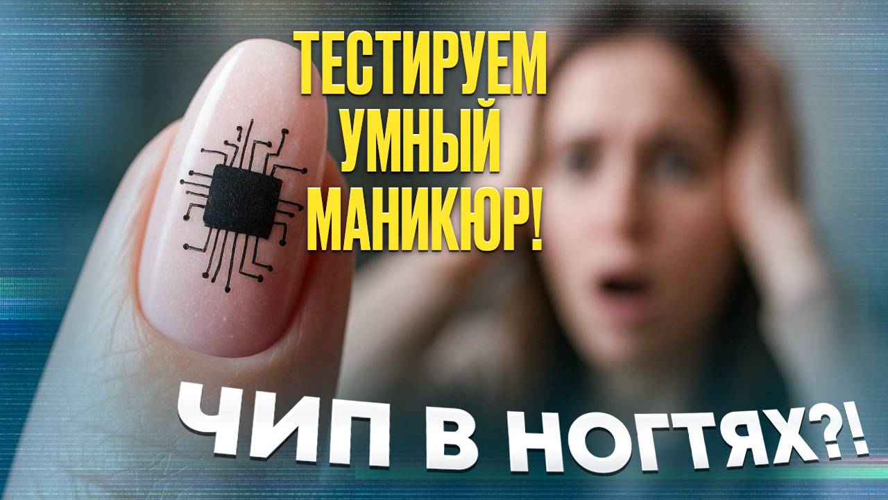 Умный маникюр: будущее на кончиках пальцев или просто модный хайп?