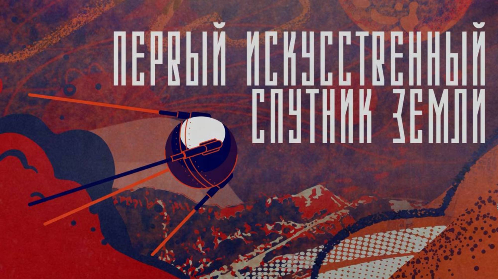 Выпуск 242. Первый искусственный спутник Земли
