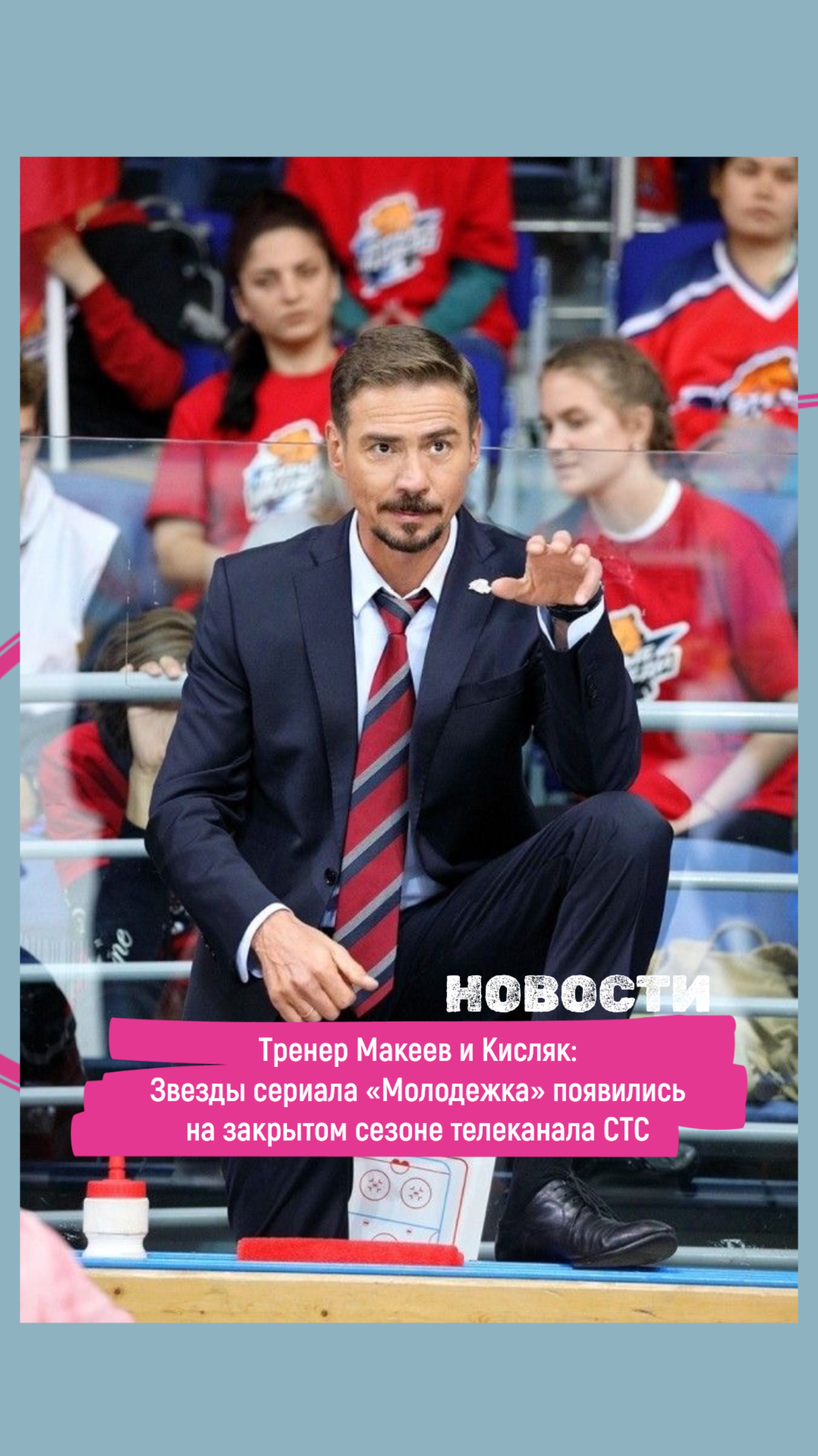 Тренер Макеев и Кисляк: Звезды сериала Молодежка появились на закрытом сезоне телеканала СТС.