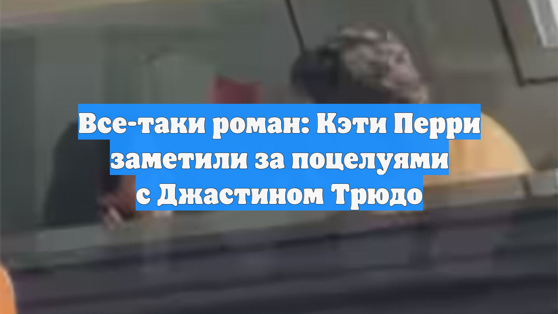 Все-таки роман: Кэти Перри заметили за поцелуями с Джастином Трюдо