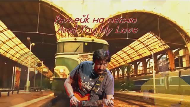 Моя любовь ремейк на песню AND YOU MY LOVE Криса Ри