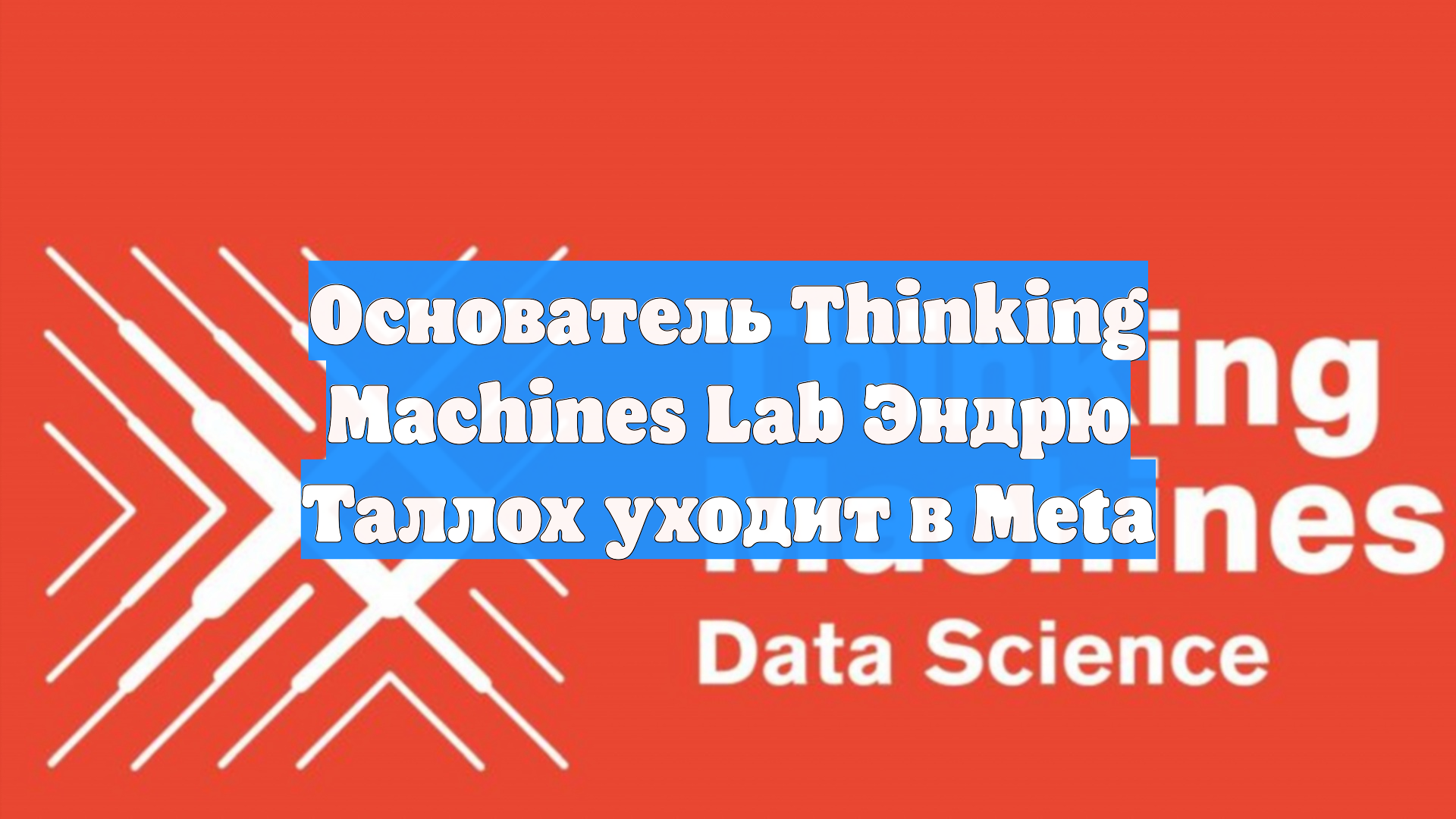 Основатель Thinking Machines Lab Эндрю Таллох уходит в Meta