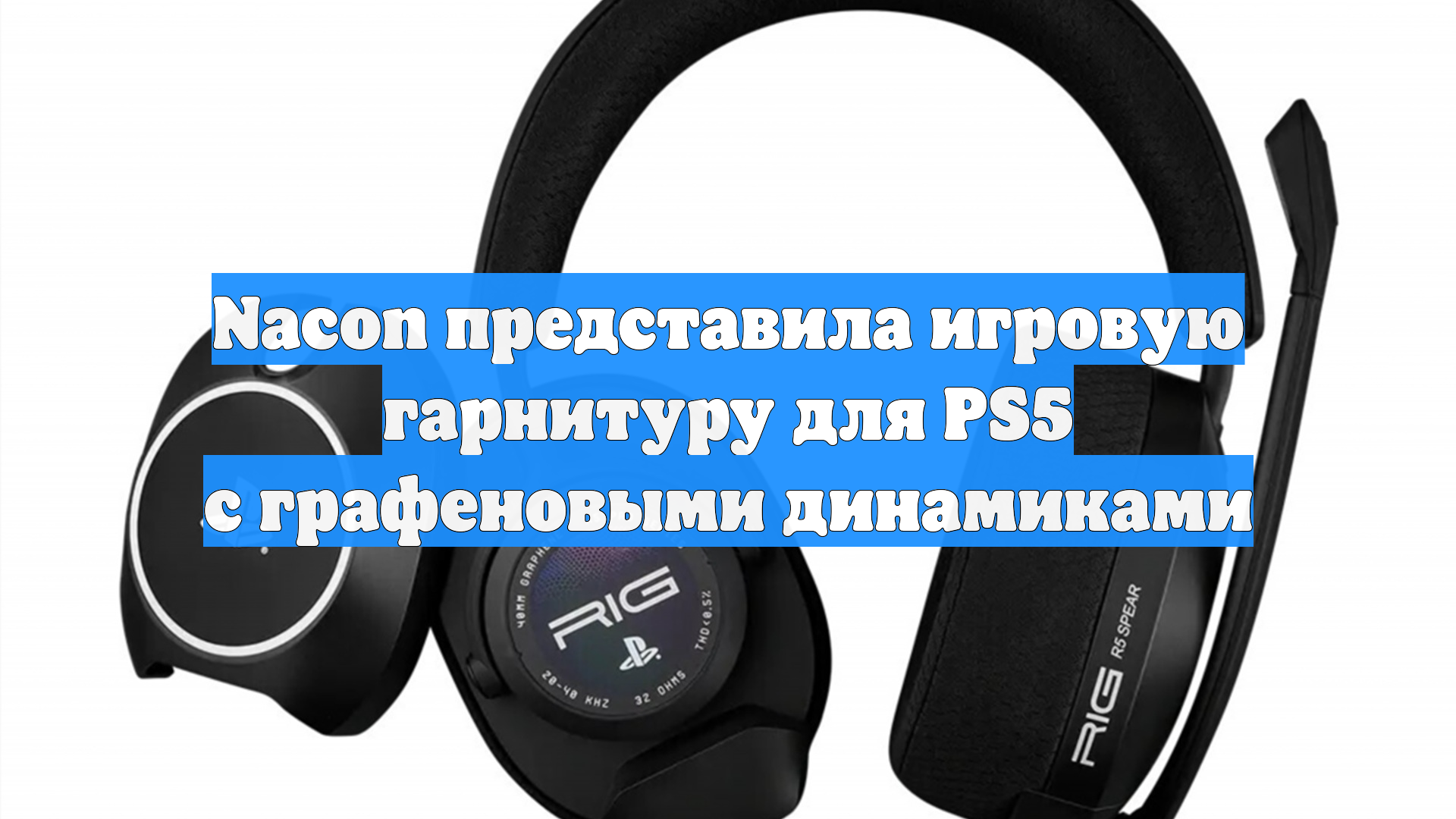 Nacon представила игровую гарнитуру для PS5 с графеновыми динамиками