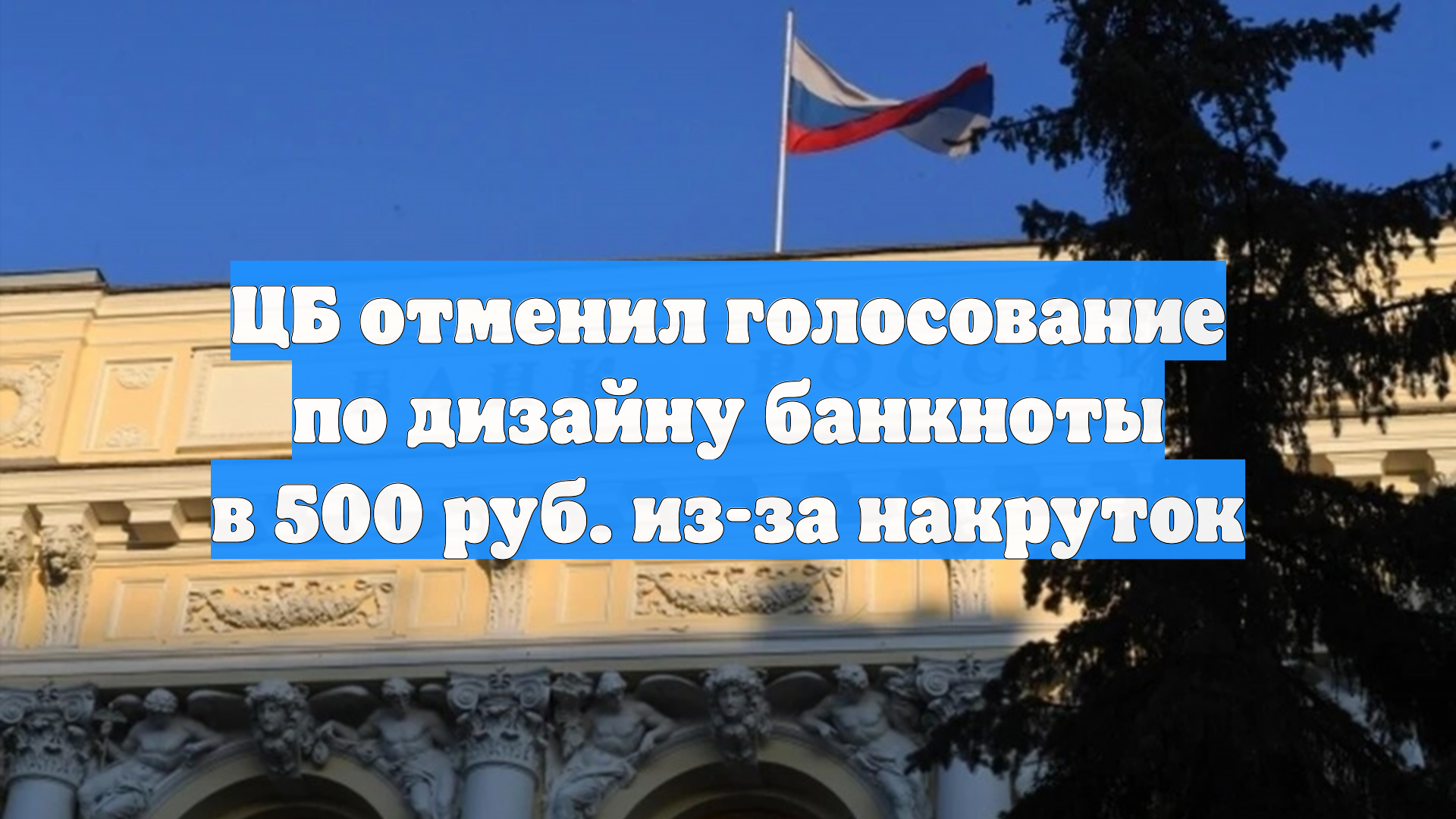 ЦБ отменил голосование по дизайну банкноты в 500 руб. из-за накруток