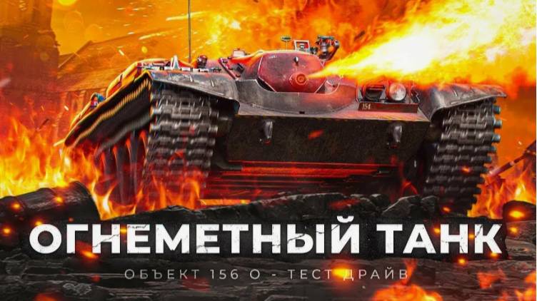 🔥 СТРИМ НОЧНОЙ: МИР ТАНКОВ. ЖАРИМ РАНДОМ ФАРМ + ОТМЕТКА НА ОБ 156 0;🔥