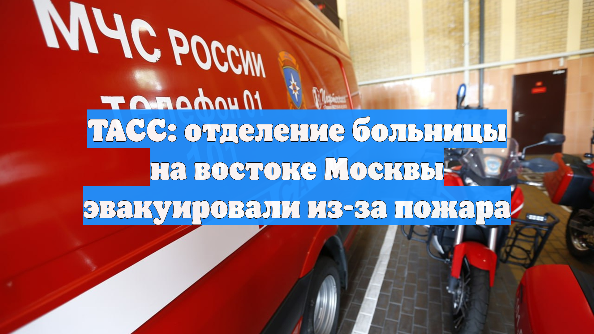 ТАСС: отделение больницы на востоке Москвы эвакуировали из-за пожара