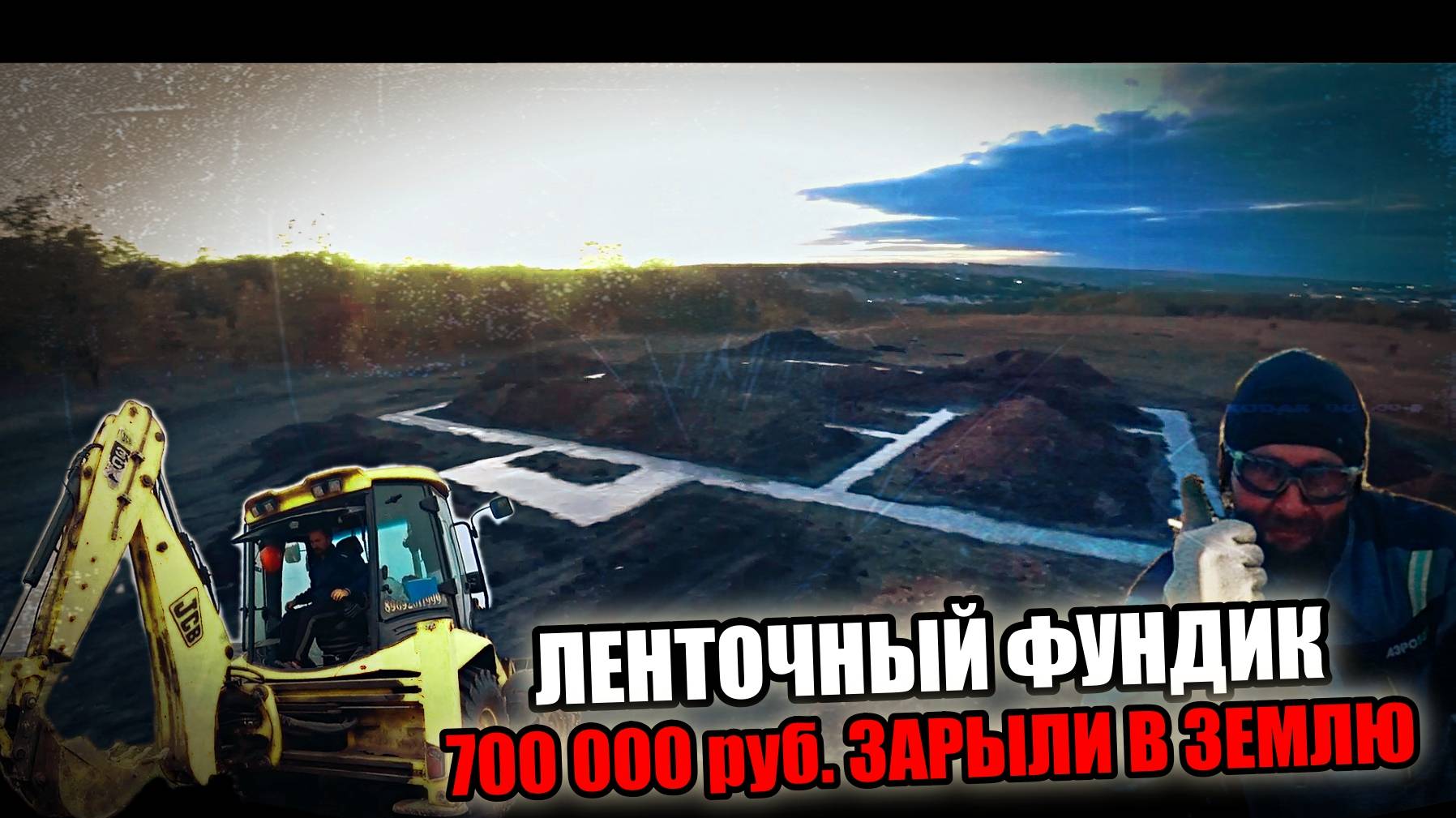 ФУНДАМЕНТ ЛЕНТОЧНЫЙ! ВЫЛИЛИ В ЯМУ 700 тыс.руб за ДВА ДНЯ! Нужна ли ПЛЁНКА и ПЕСОК?