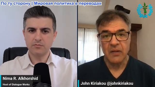 Рабочие диалоги - Джон Кириаку: история Чарли Кирка рушится — Иран полностью готов к обороне