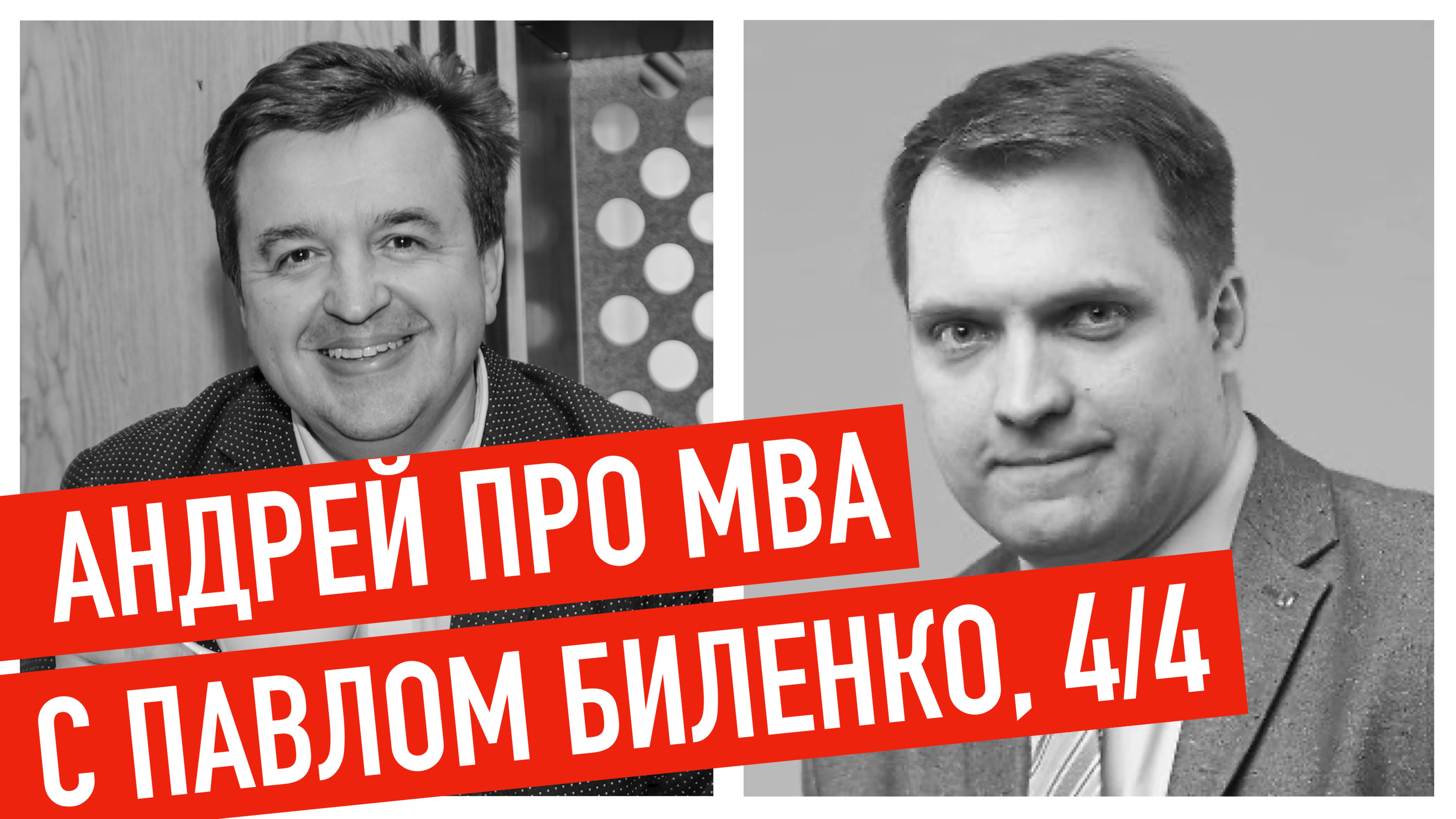 Интервью с Павлом Биленко (часть 4)