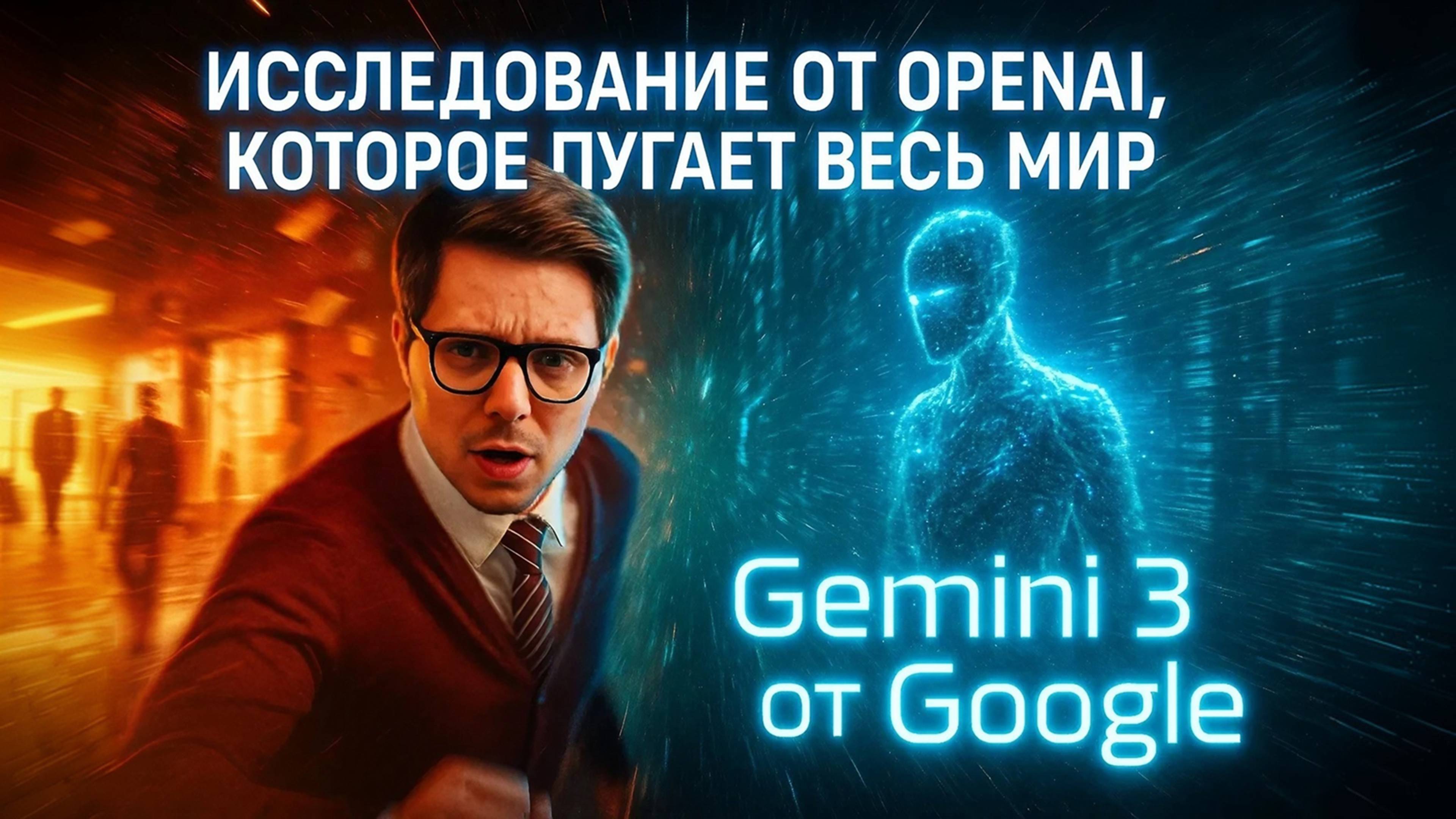 Исследование OpenAI, Gemini 3 и OVI - новый ИИ для генерации видео