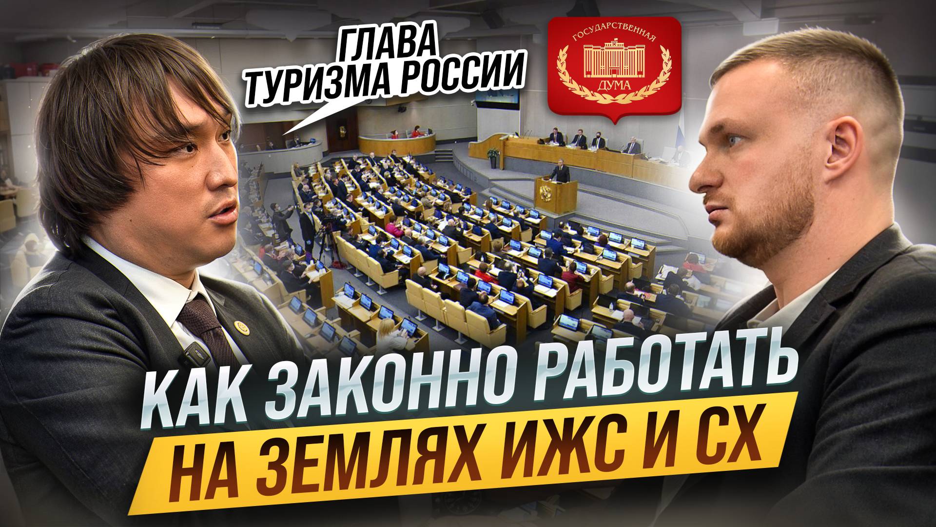 Как ЗАКОННО работать на ЗЕМЛЯХ ИЖС И СХ. Эксперимент в ГОСТЕВЫХ ДОМАХ. Сангаджи Андреевич Тарбаев