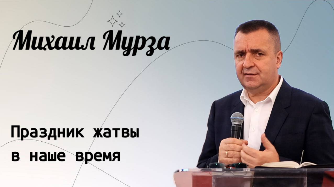 Праздник жатвы в наше время. / Михаил Мурза