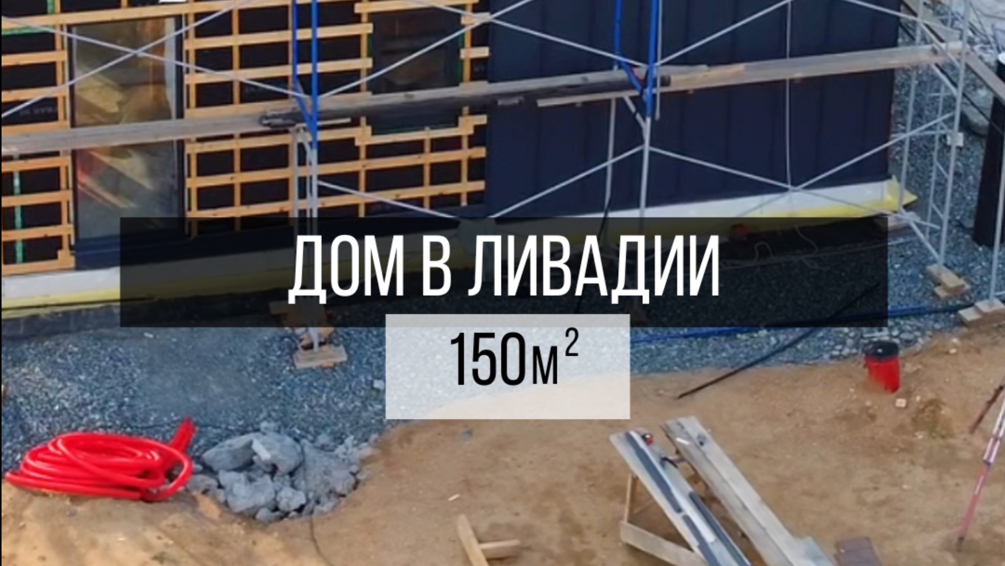 Дом в Ливадии площадью 150м кв🏗️🏡Как думаете, такой площади хватит для семьи из 4 человек?
