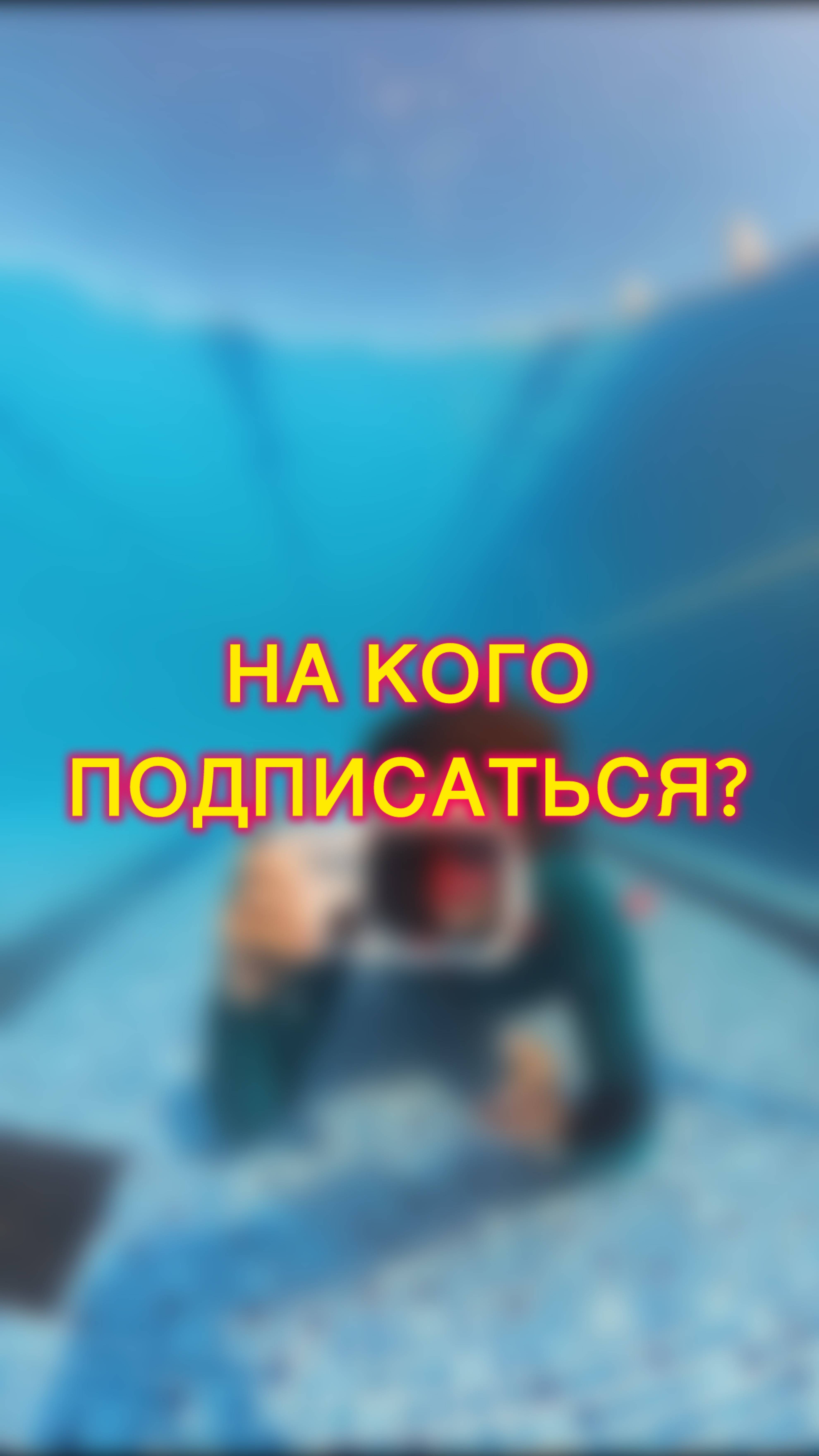 На кого подписаться ?)