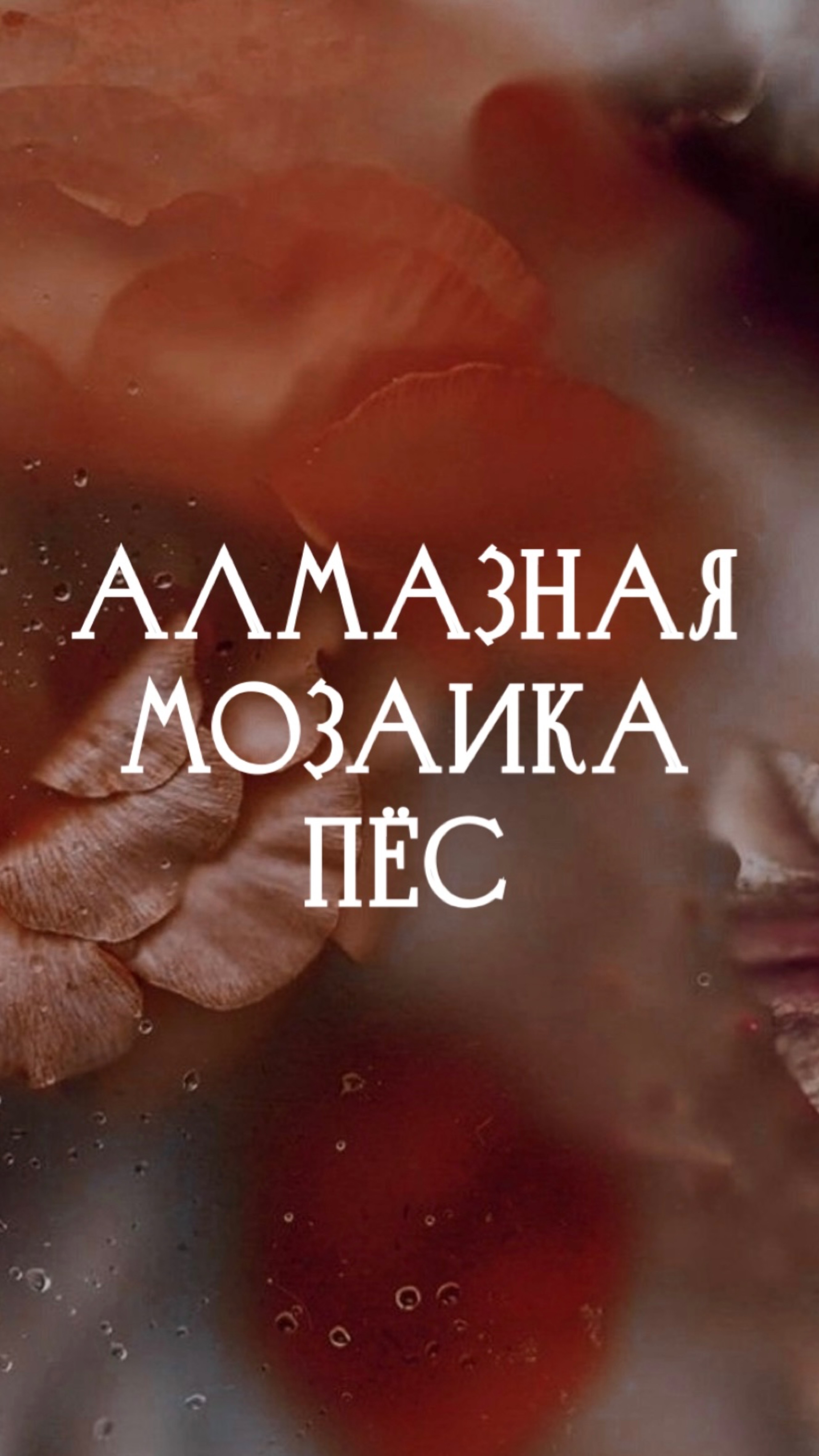 Алмазная мозаика. Пёс