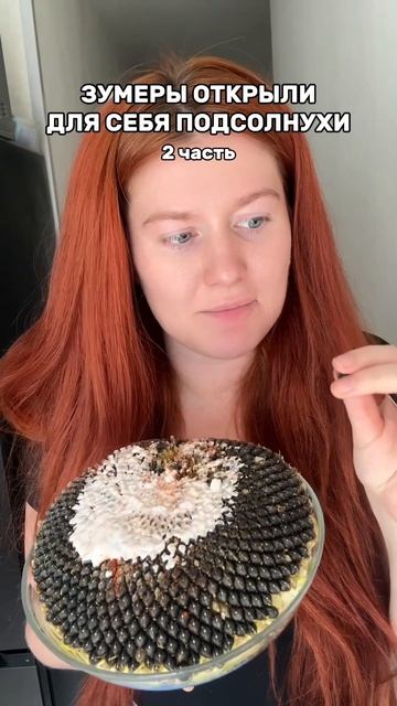 ЕМ ЦЕЛЫЙ ЖАРЕННЫЙ ПОДСОЛНУХ 🌻😳 2 часть